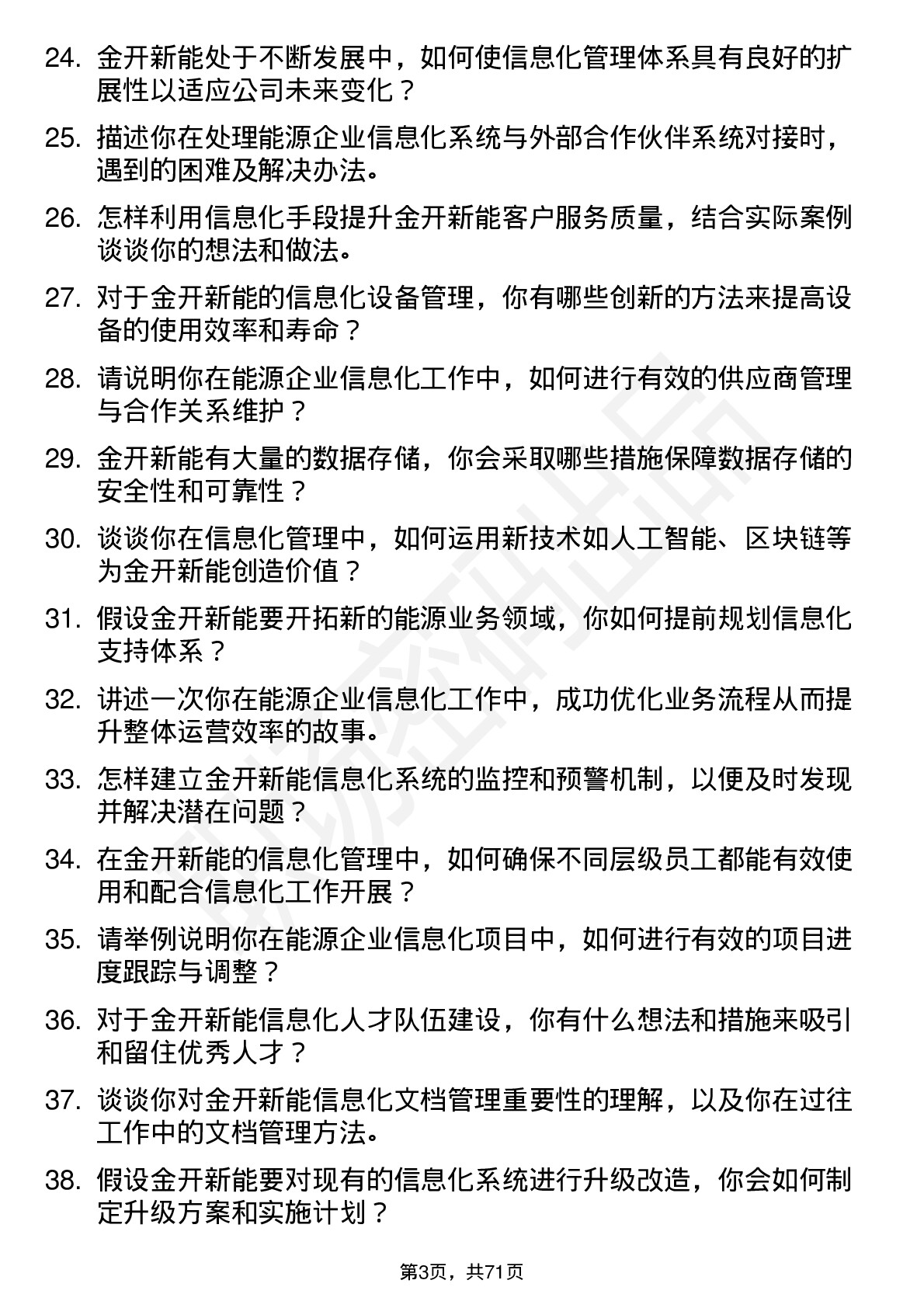 48道金开新能信息化管理岗岗位面试题库及参考回答含考察点分析