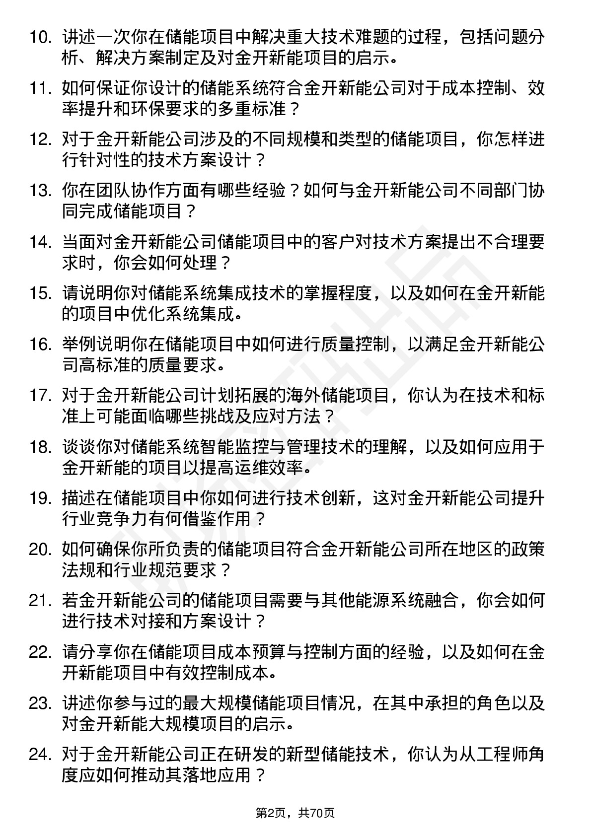 48道金开新能储能工程师岗位面试题库及参考回答含考察点分析