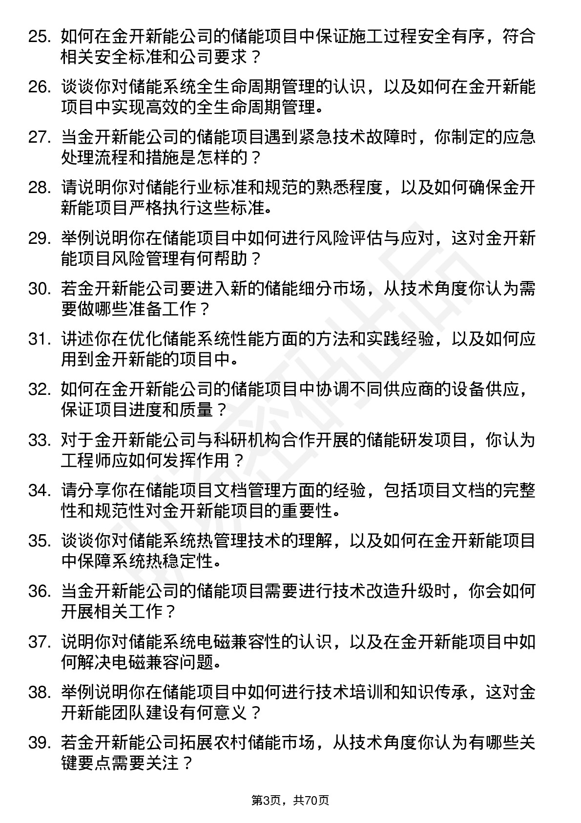 48道金开新能储能工程师岗位面试题库及参考回答含考察点分析