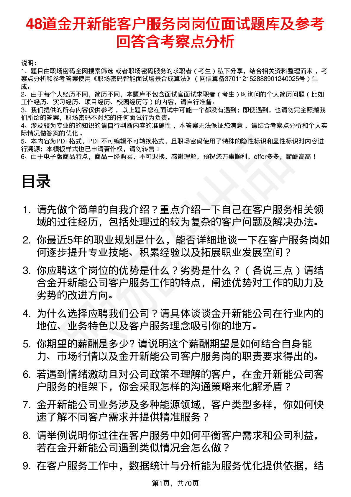 48道金开新能客户服务岗岗位面试题库及参考回答含考察点分析