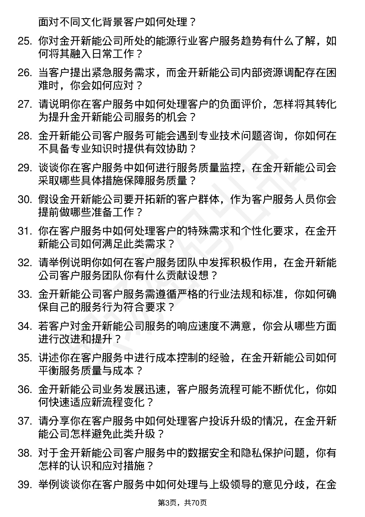 48道金开新能客户服务岗岗位面试题库及参考回答含考察点分析