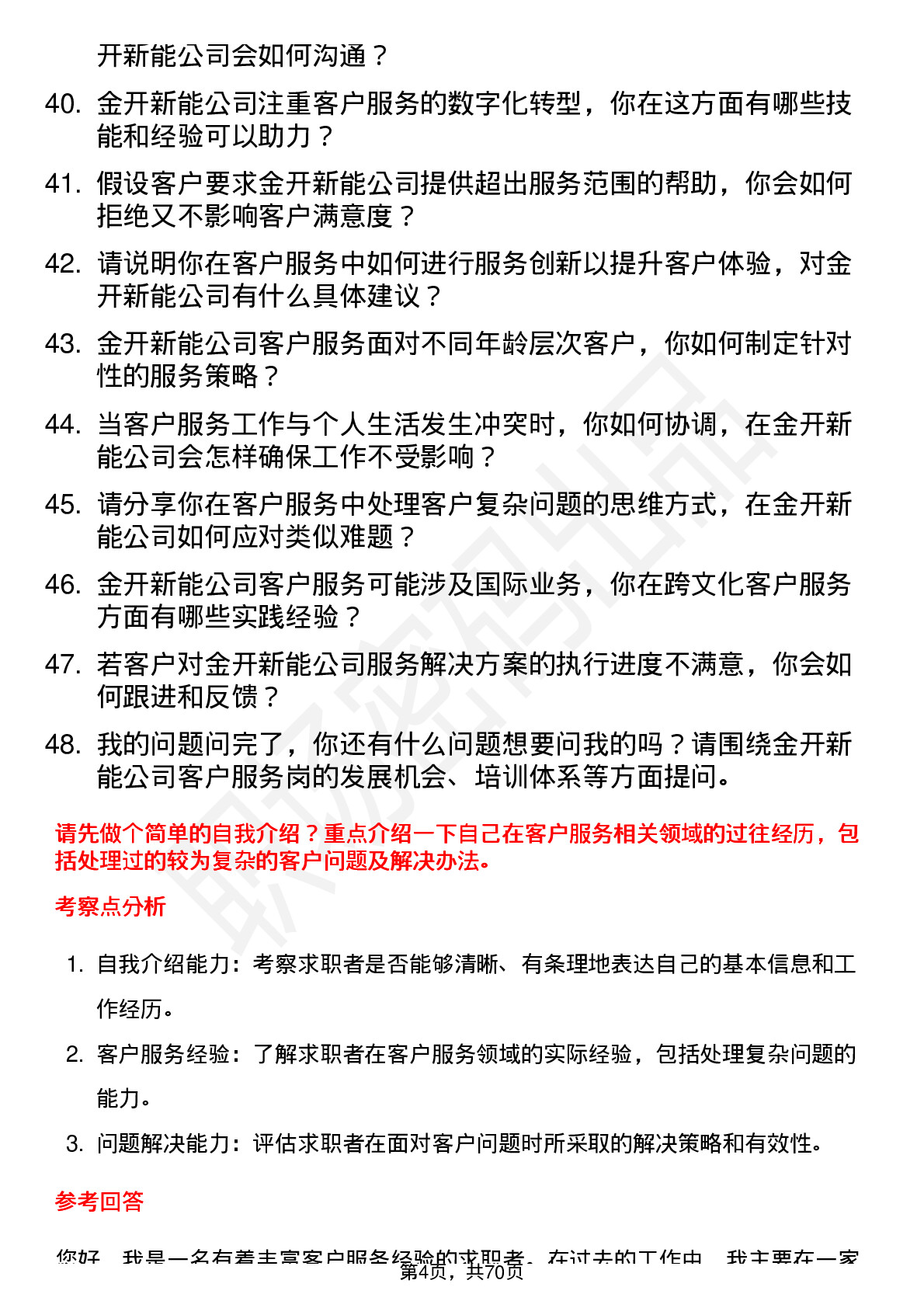 48道金开新能客户服务岗岗位面试题库及参考回答含考察点分析