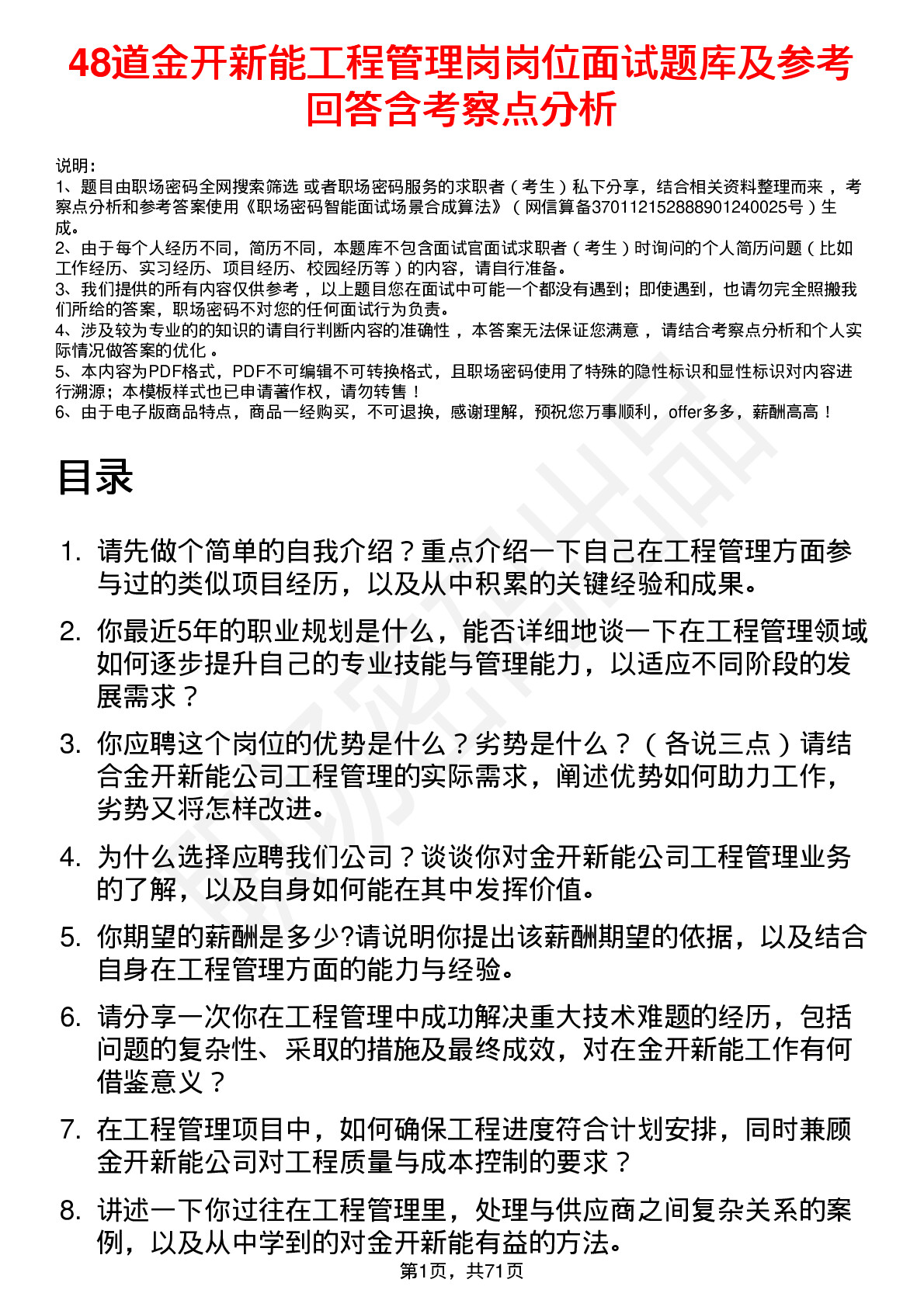 48道金开新能工程管理岗岗位面试题库及参考回答含考察点分析