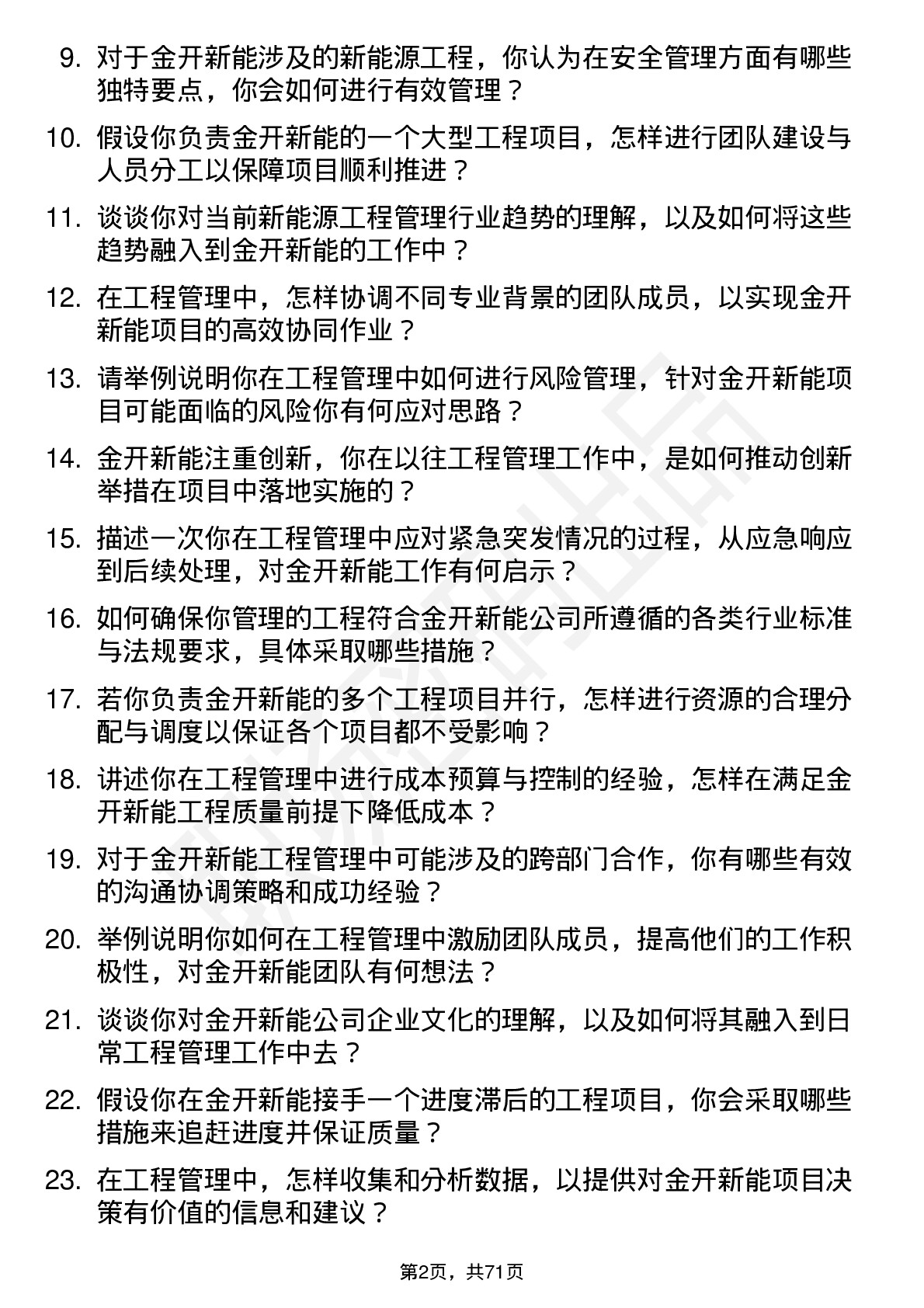 48道金开新能工程管理岗岗位面试题库及参考回答含考察点分析