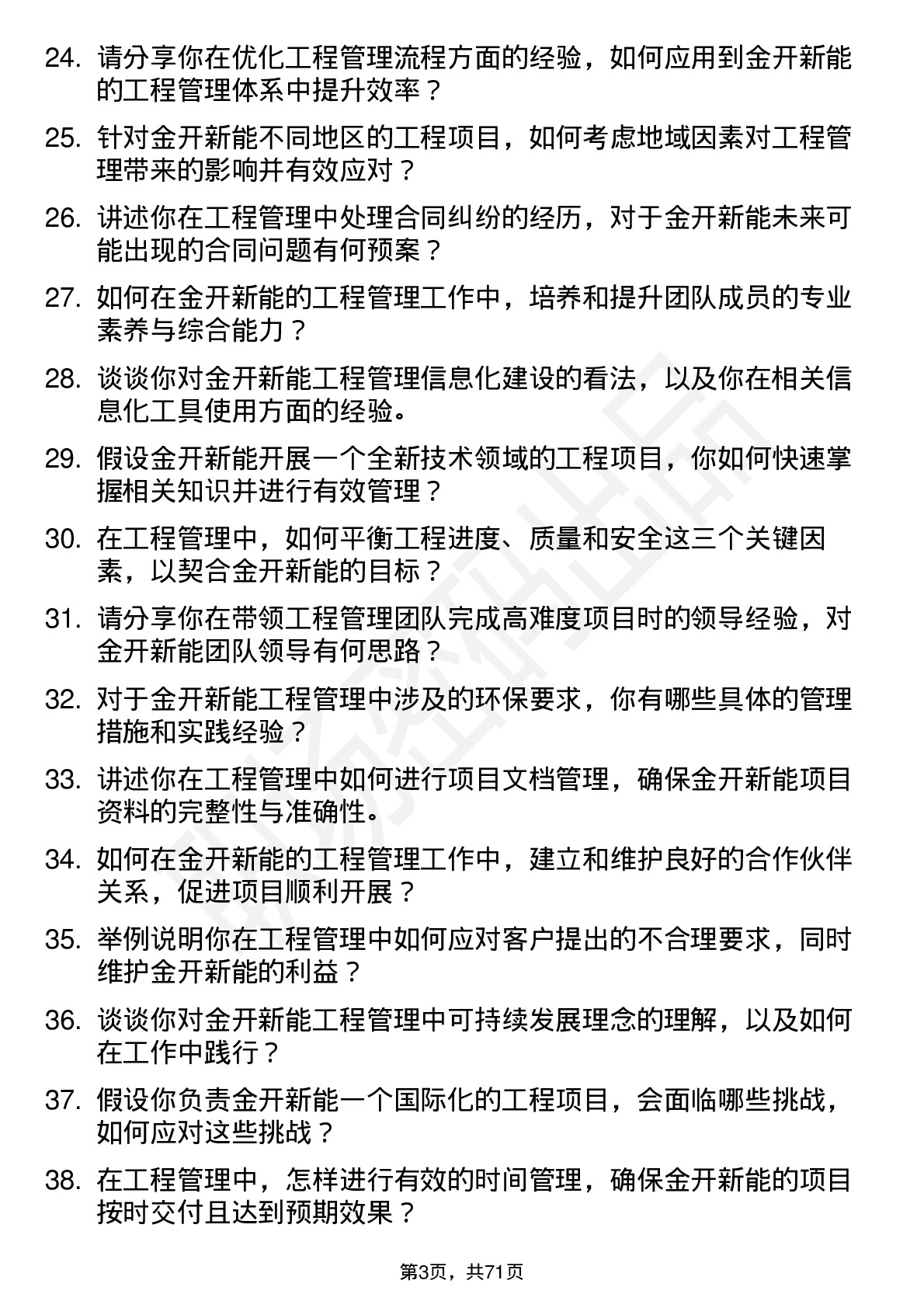 48道金开新能工程管理岗岗位面试题库及参考回答含考察点分析