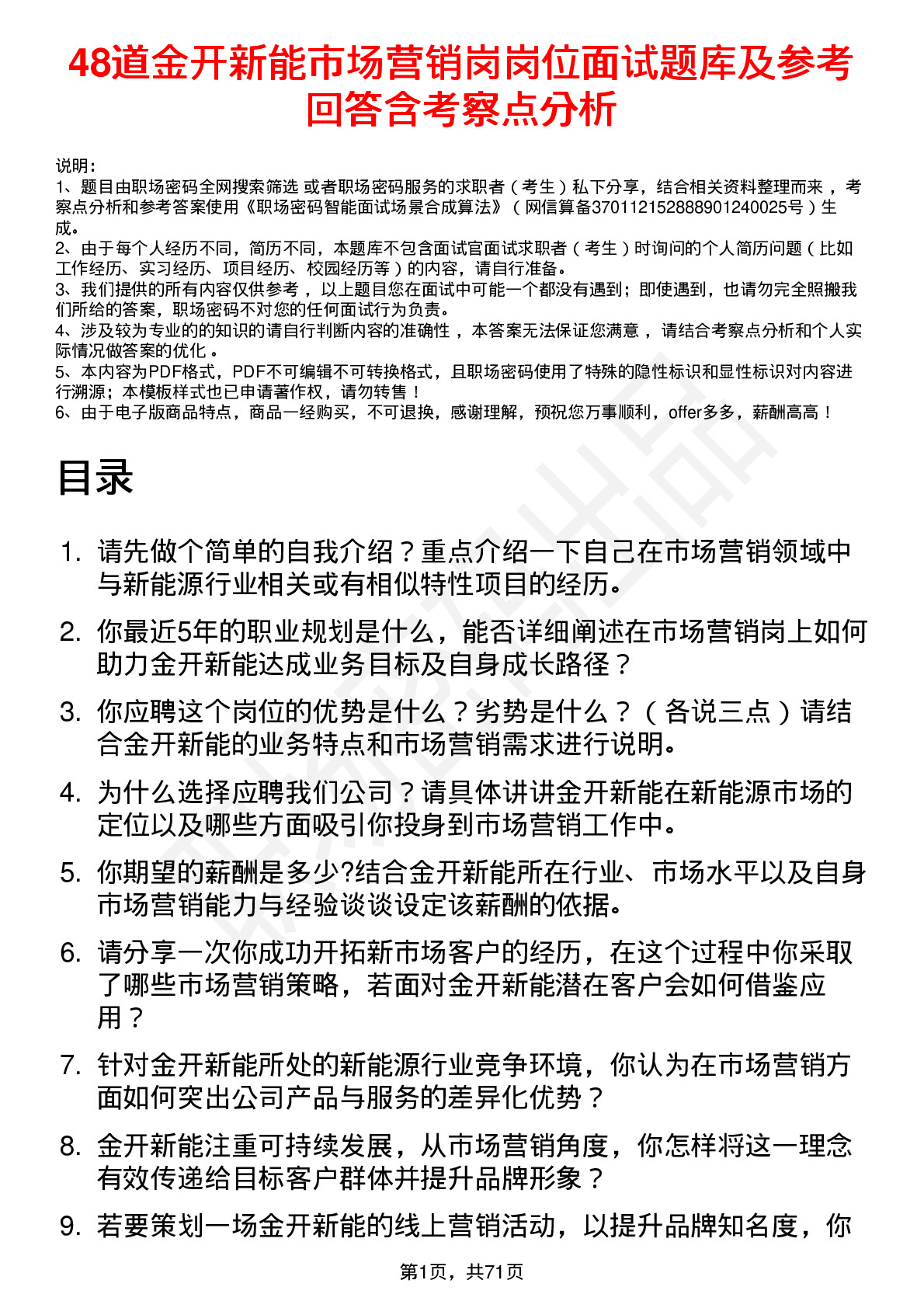 48道金开新能市场营销岗岗位面试题库及参考回答含考察点分析