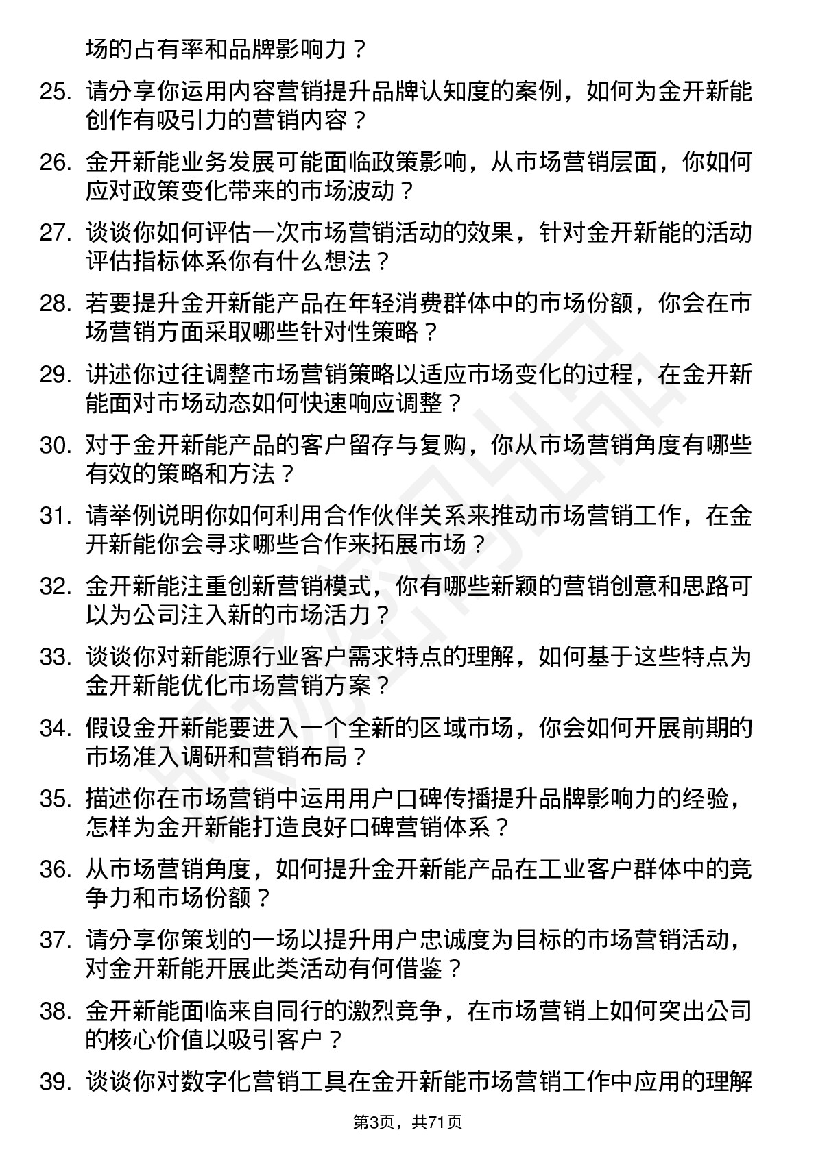 48道金开新能市场营销岗岗位面试题库及参考回答含考察点分析