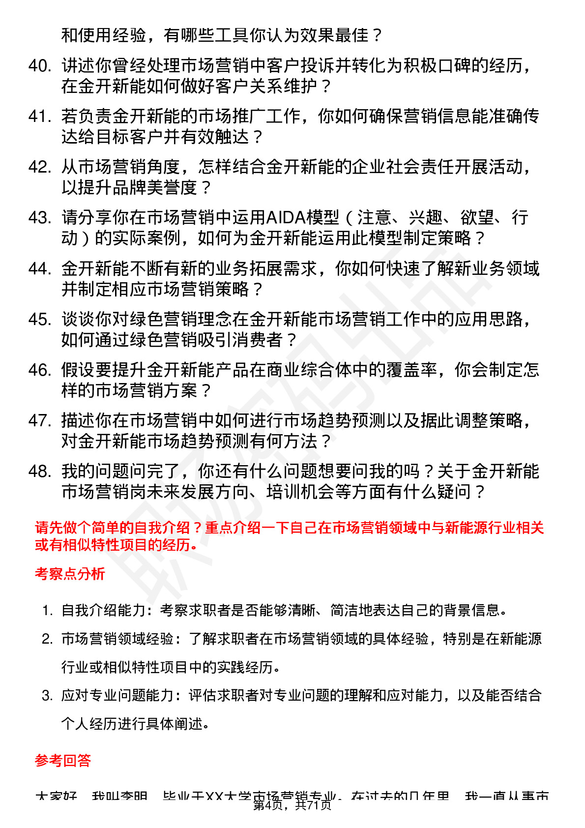 48道金开新能市场营销岗岗位面试题库及参考回答含考察点分析