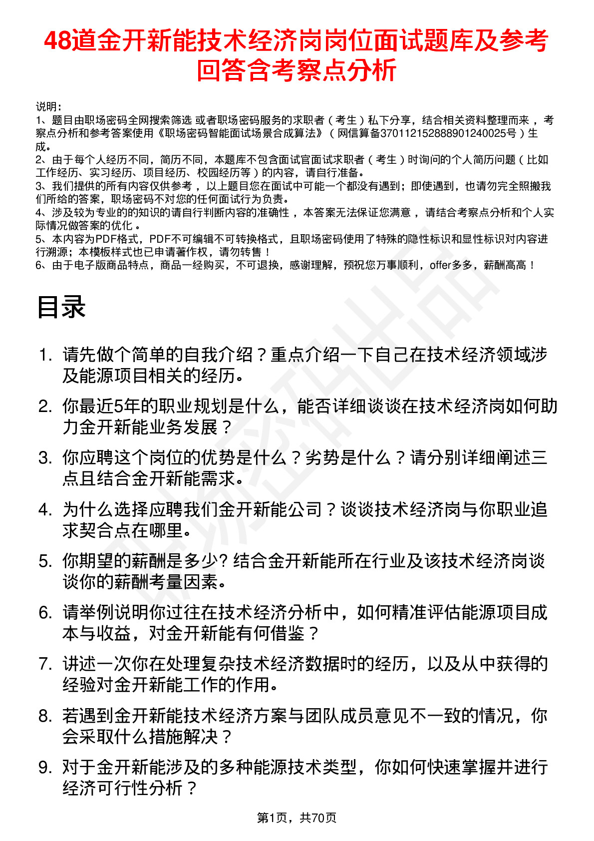 48道金开新能技术经济岗岗位面试题库及参考回答含考察点分析