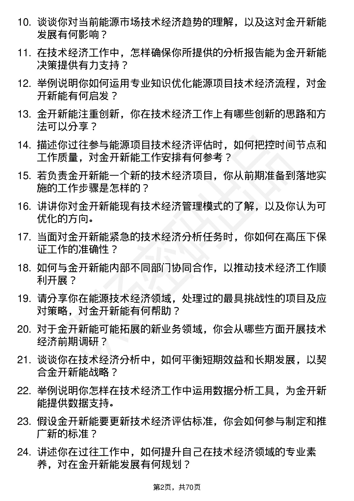 48道金开新能技术经济岗岗位面试题库及参考回答含考察点分析