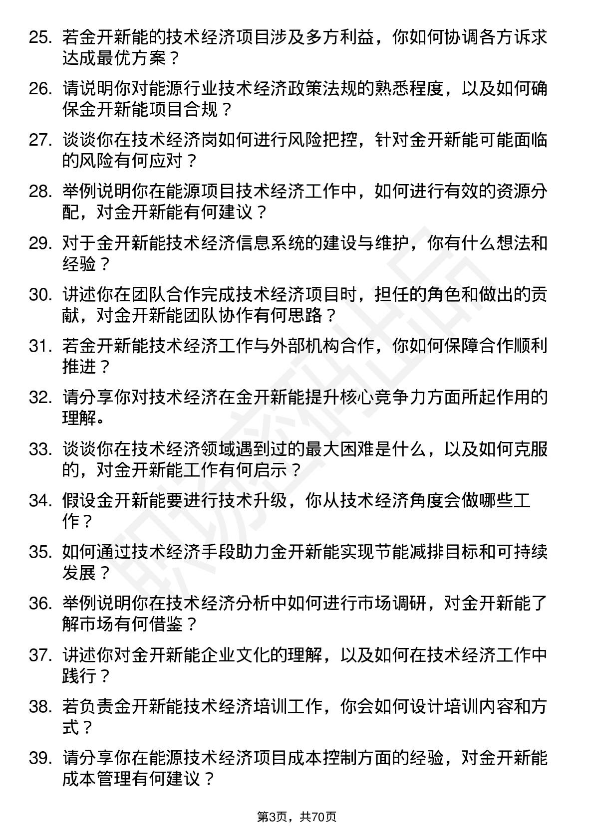 48道金开新能技术经济岗岗位面试题库及参考回答含考察点分析