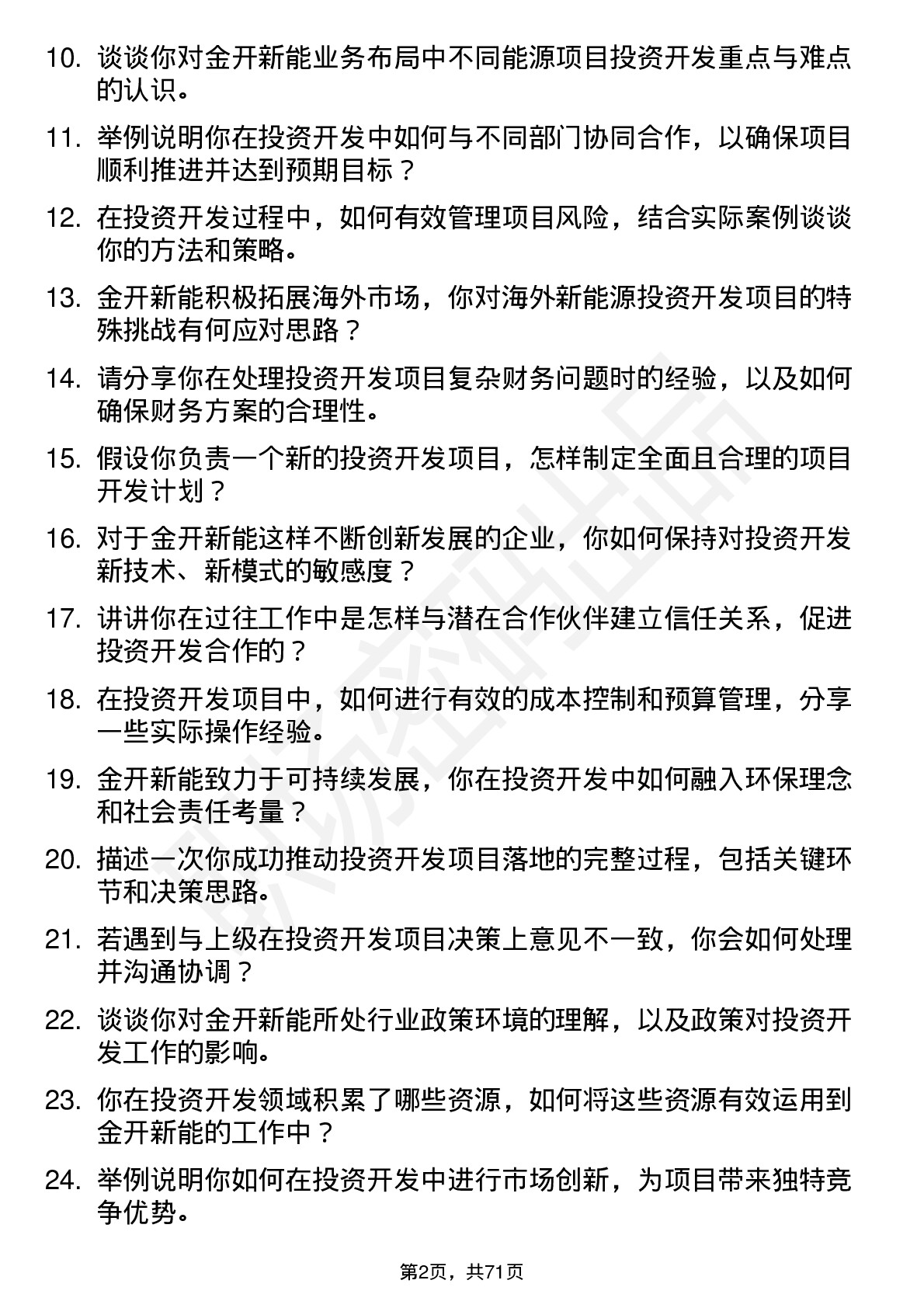 48道金开新能投资开发岗岗位面试题库及参考回答含考察点分析