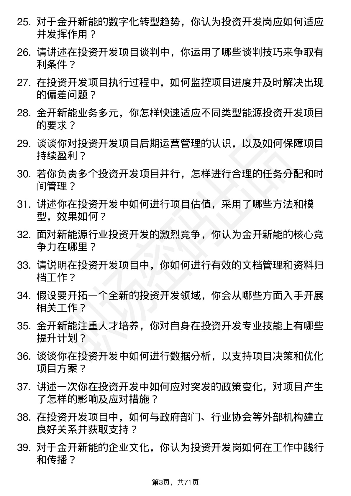 48道金开新能投资开发岗岗位面试题库及参考回答含考察点分析