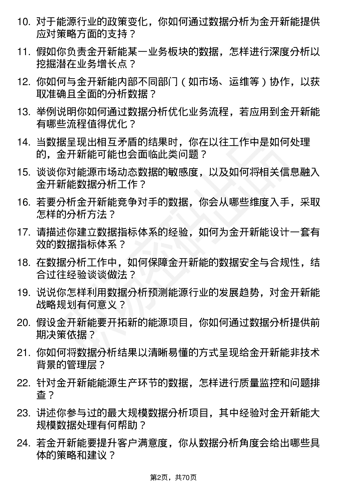 48道金开新能数据分析岗岗位面试题库及参考回答含考察点分析