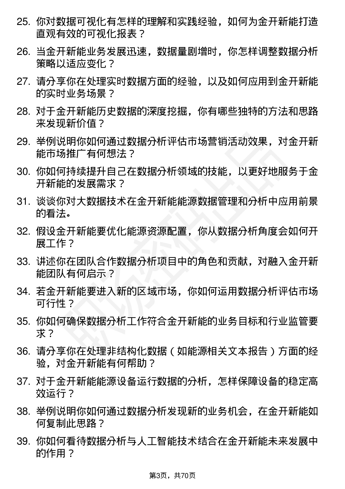 48道金开新能数据分析岗岗位面试题库及参考回答含考察点分析