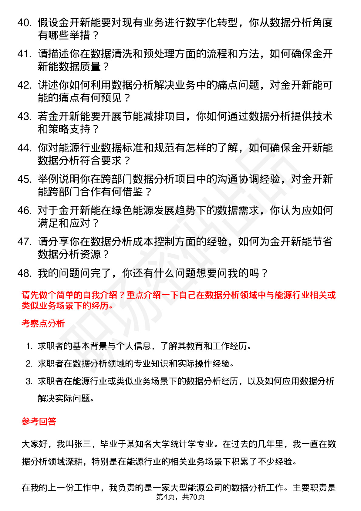 48道金开新能数据分析岗岗位面试题库及参考回答含考察点分析