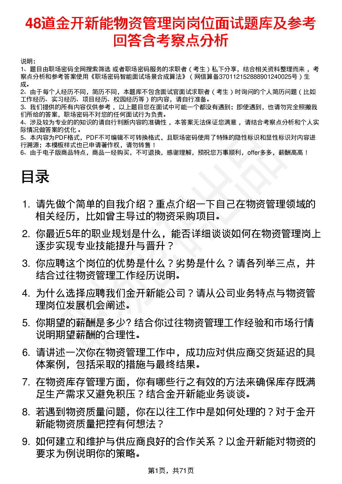 48道金开新能物资管理岗岗位面试题库及参考回答含考察点分析