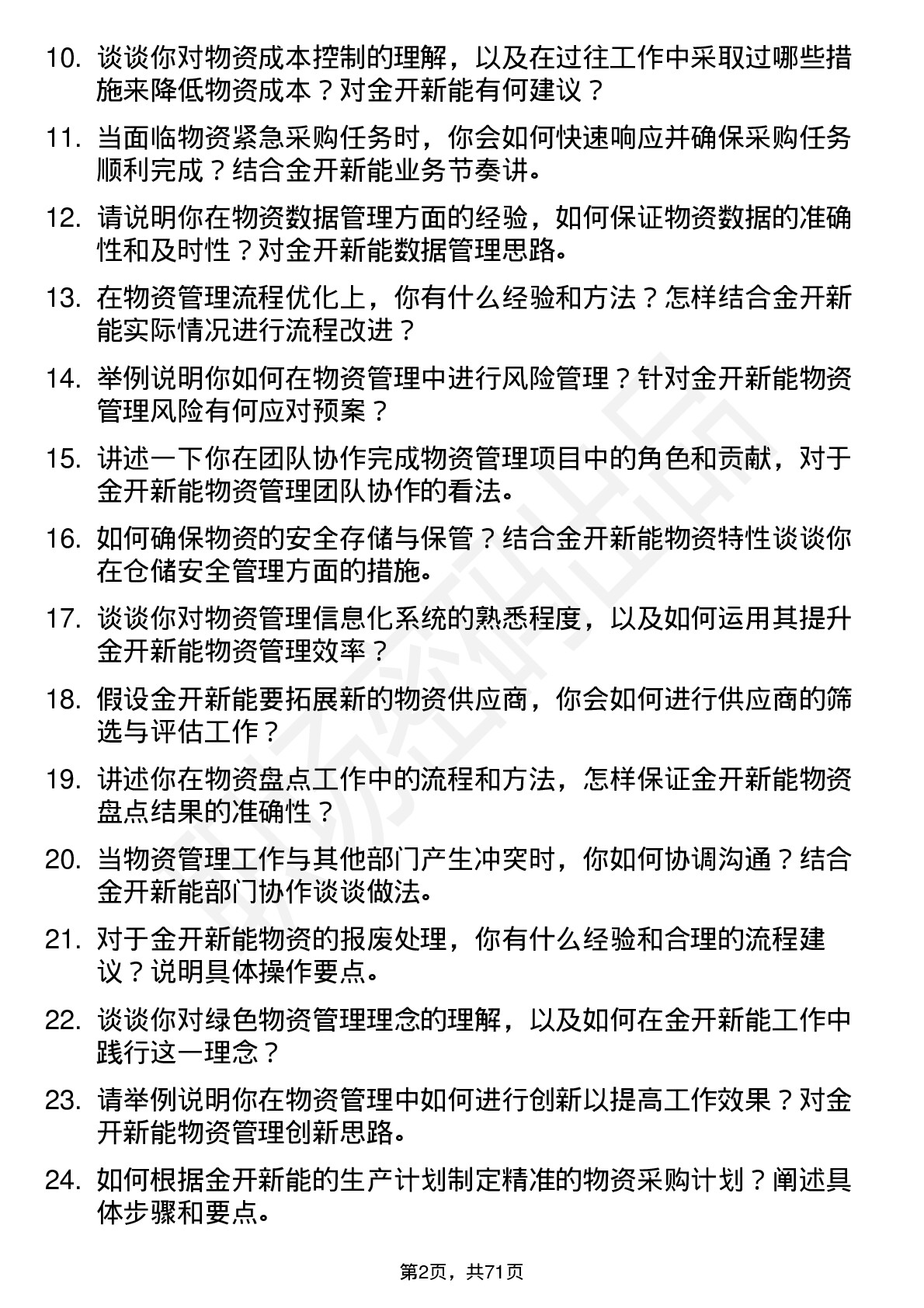 48道金开新能物资管理岗岗位面试题库及参考回答含考察点分析