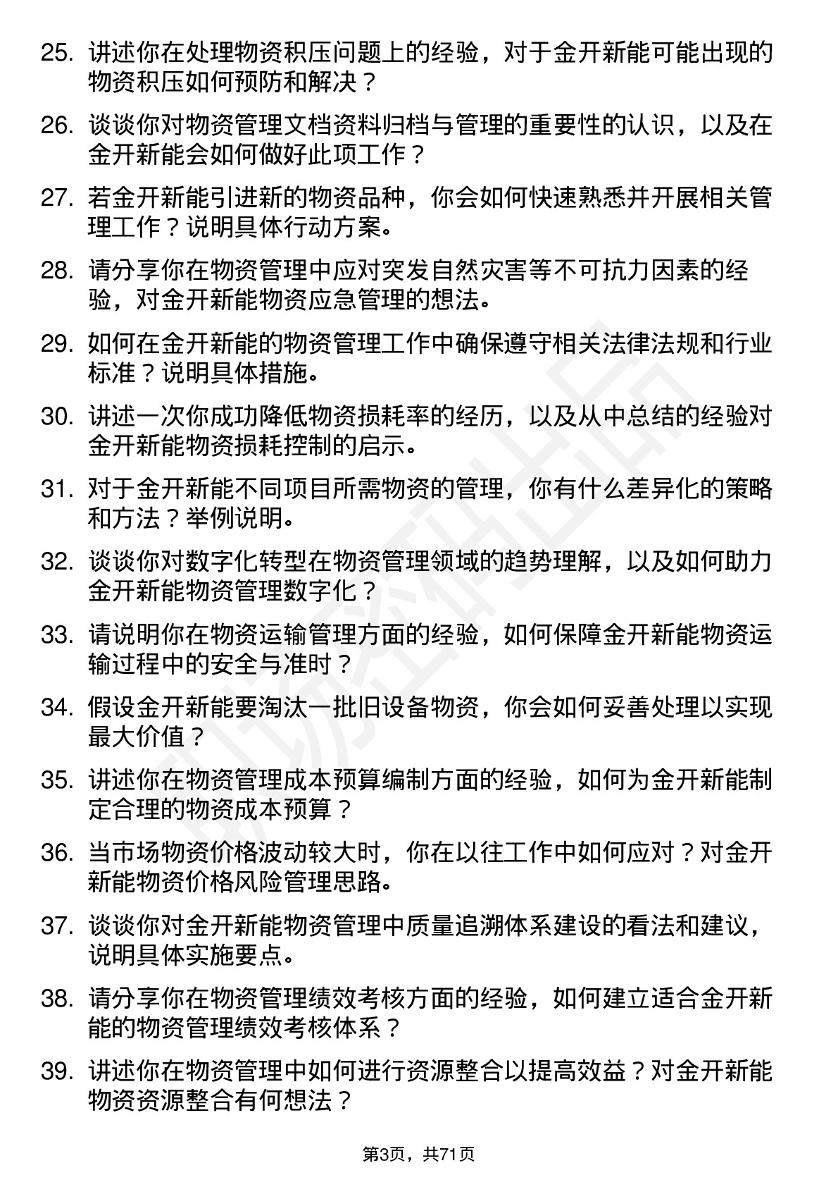 48道金开新能物资管理岗岗位面试题库及参考回答含考察点分析