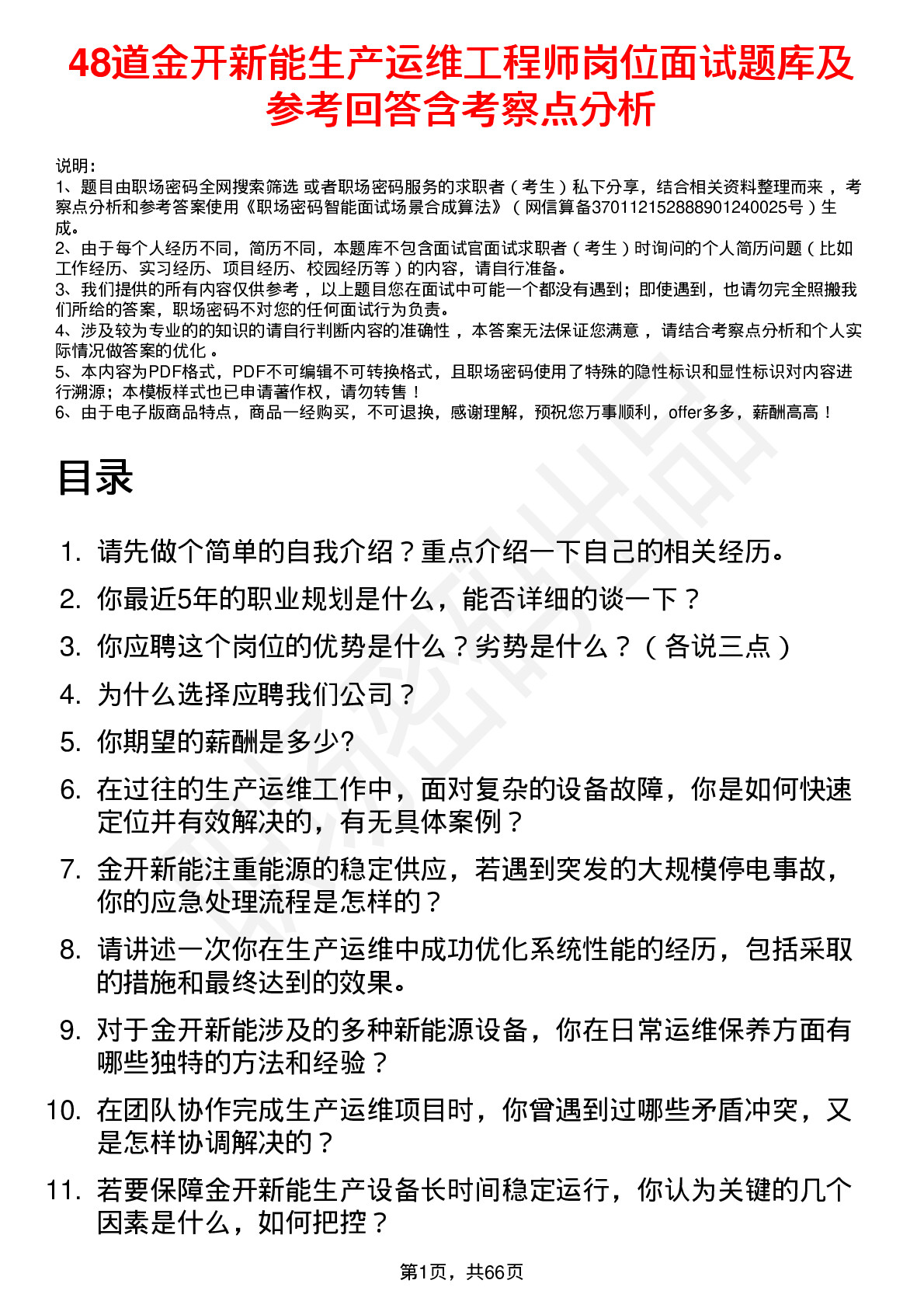 48道金开新能生产运维工程师岗位面试题库及参考回答含考察点分析