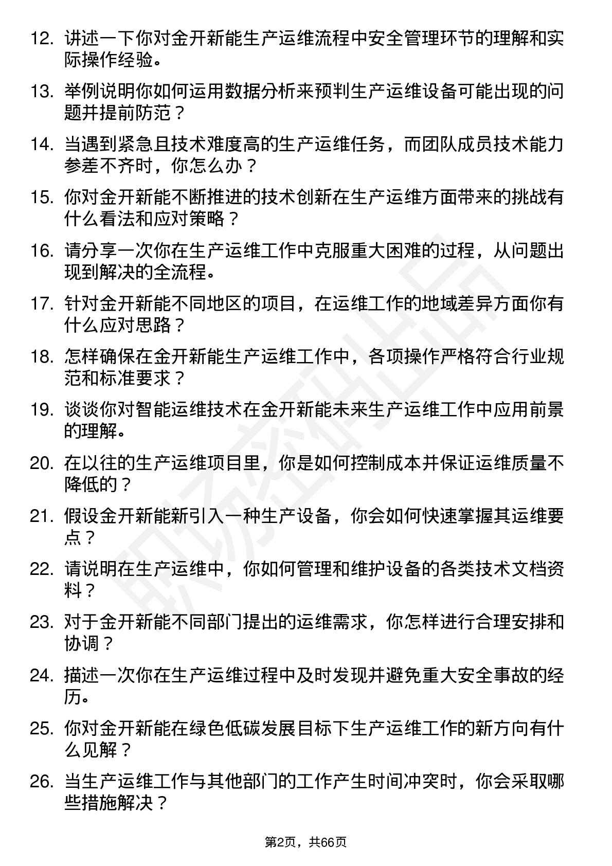 48道金开新能生产运维工程师岗位面试题库及参考回答含考察点分析