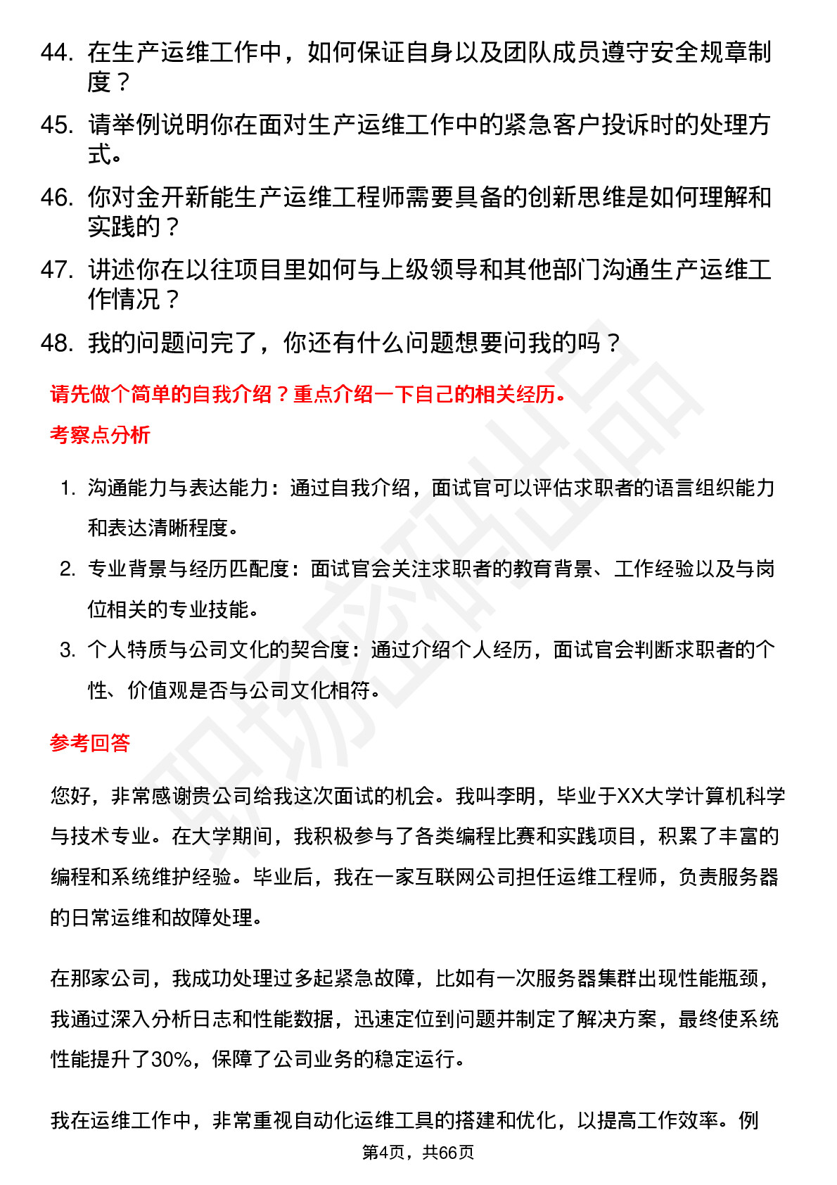 48道金开新能生产运维工程师岗位面试题库及参考回答含考察点分析