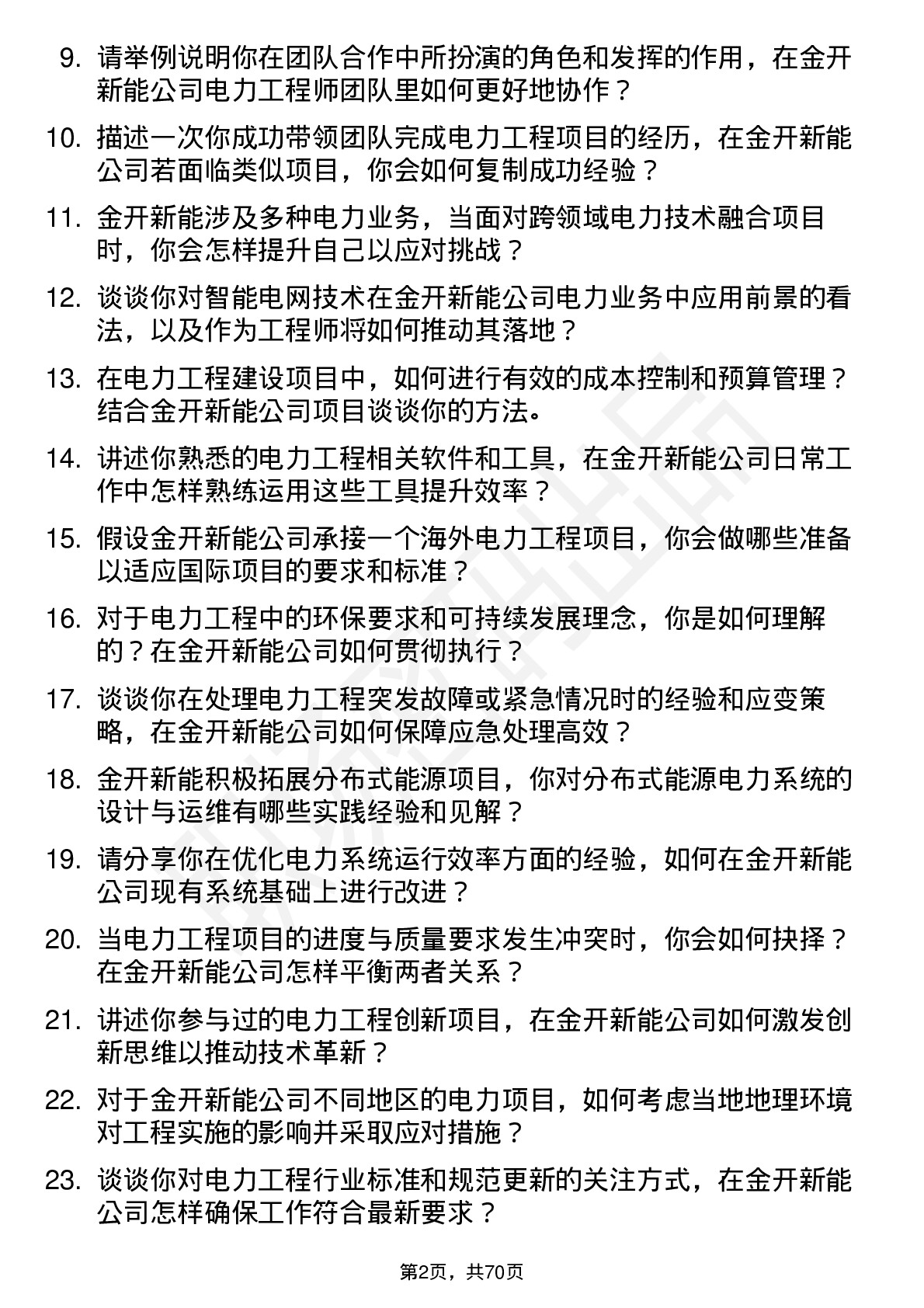 48道金开新能电力工程师岗位面试题库及参考回答含考察点分析