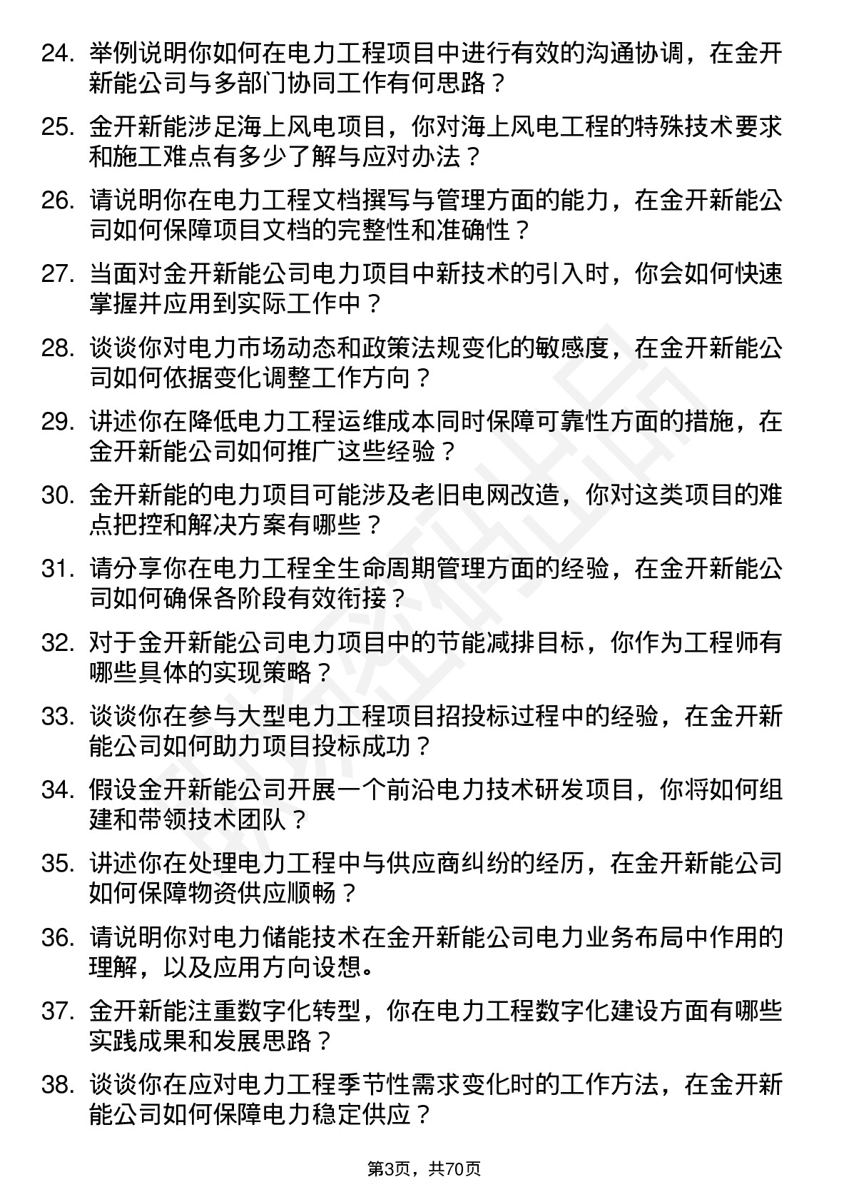 48道金开新能电力工程师岗位面试题库及参考回答含考察点分析