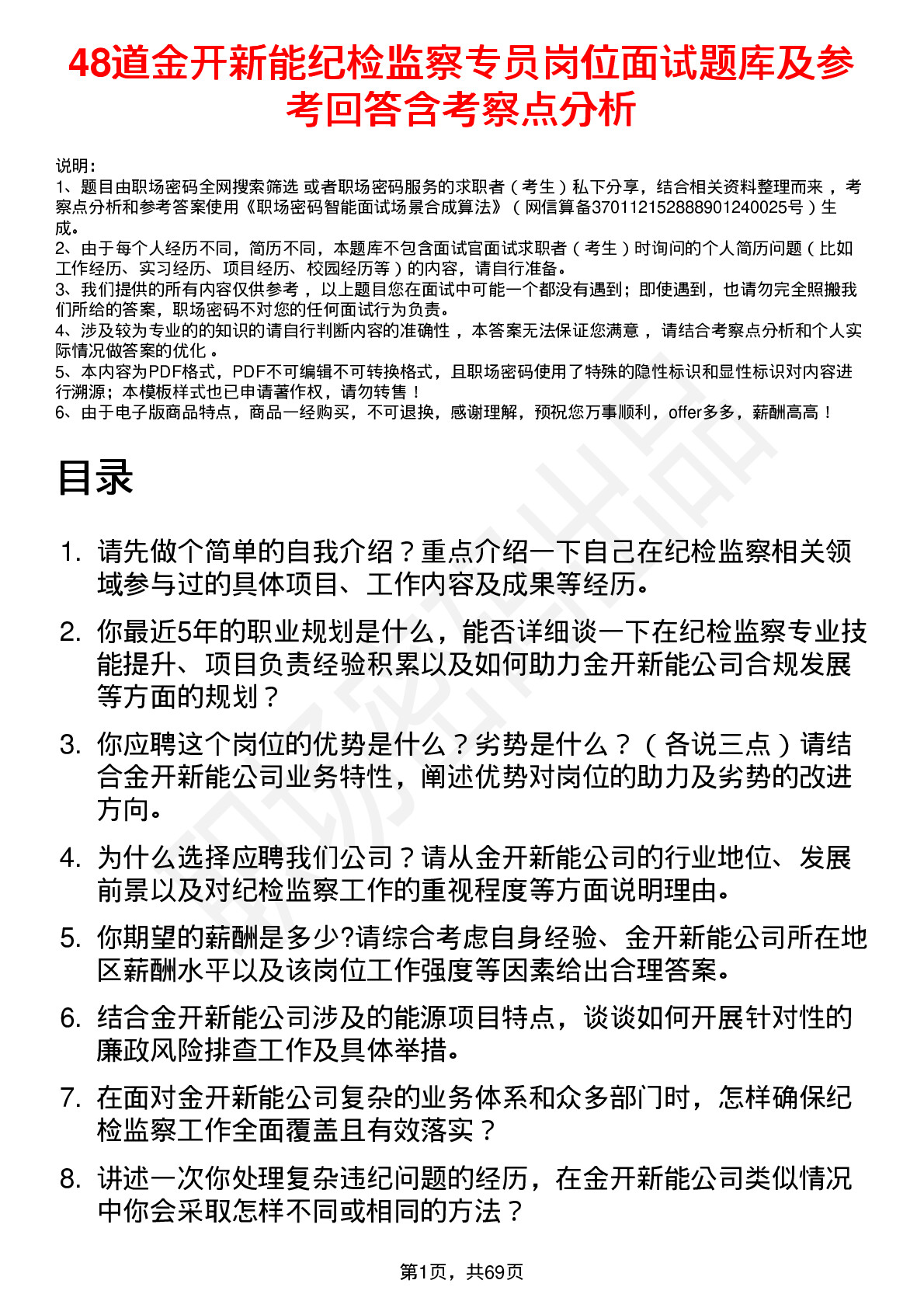 48道金开新能纪检监察专员岗位面试题库及参考回答含考察点分析