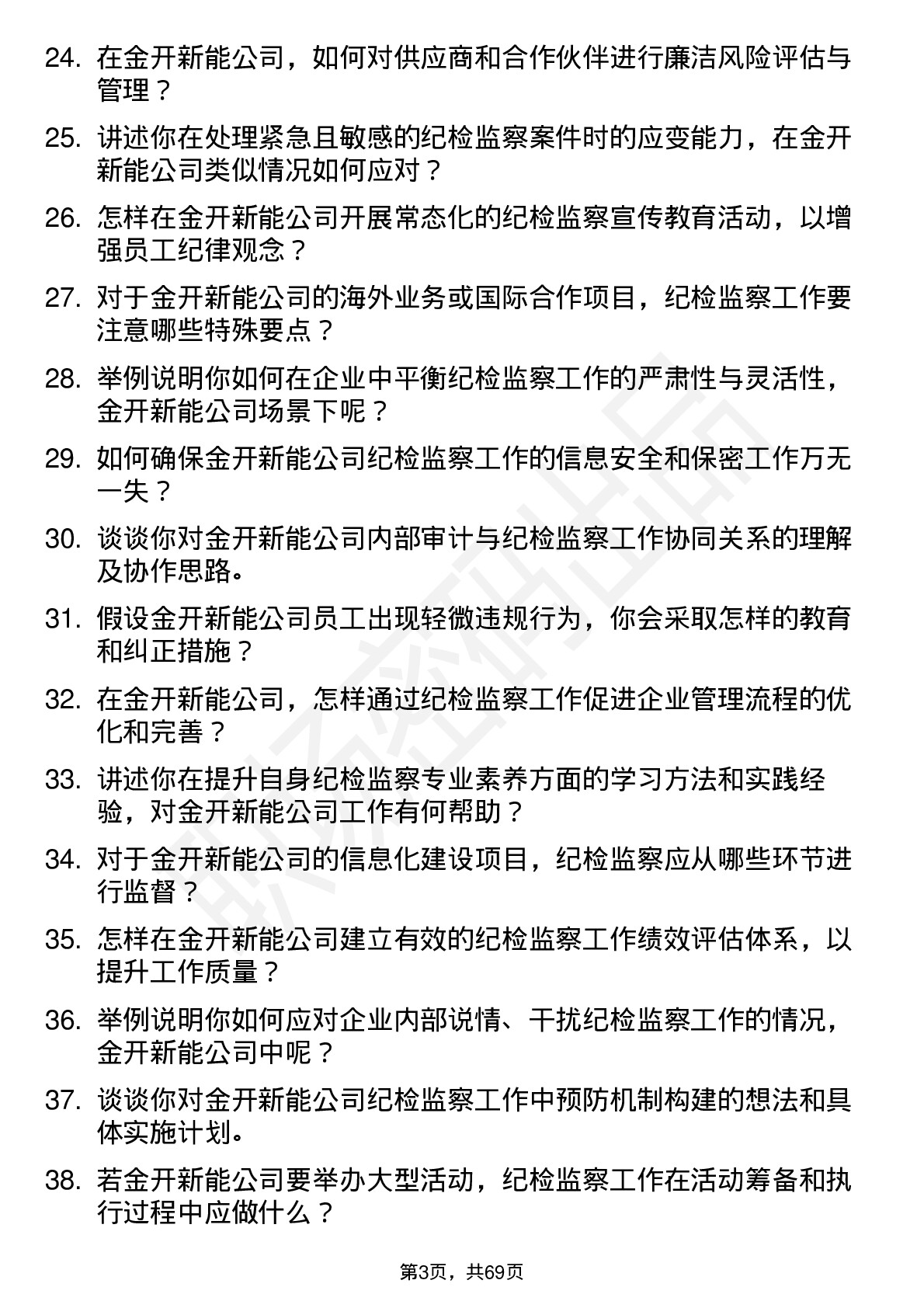 48道金开新能纪检监察专员岗位面试题库及参考回答含考察点分析