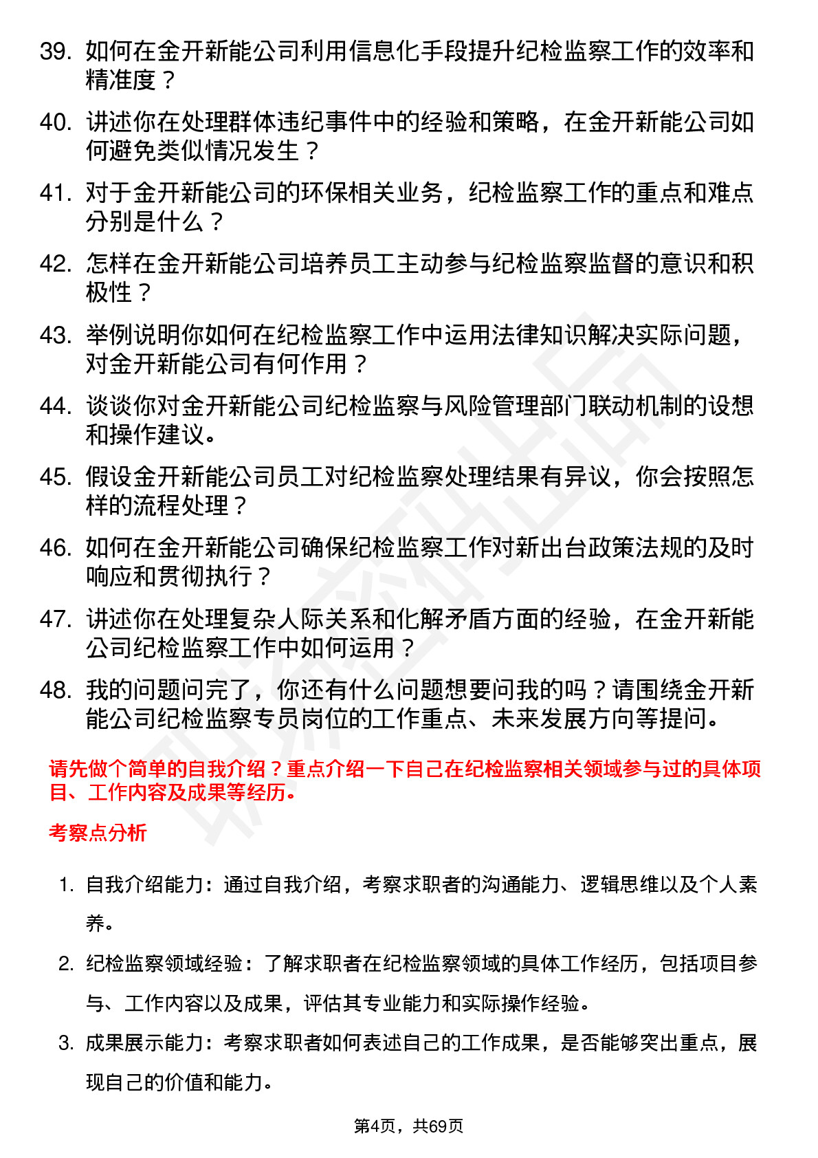 48道金开新能纪检监察专员岗位面试题库及参考回答含考察点分析