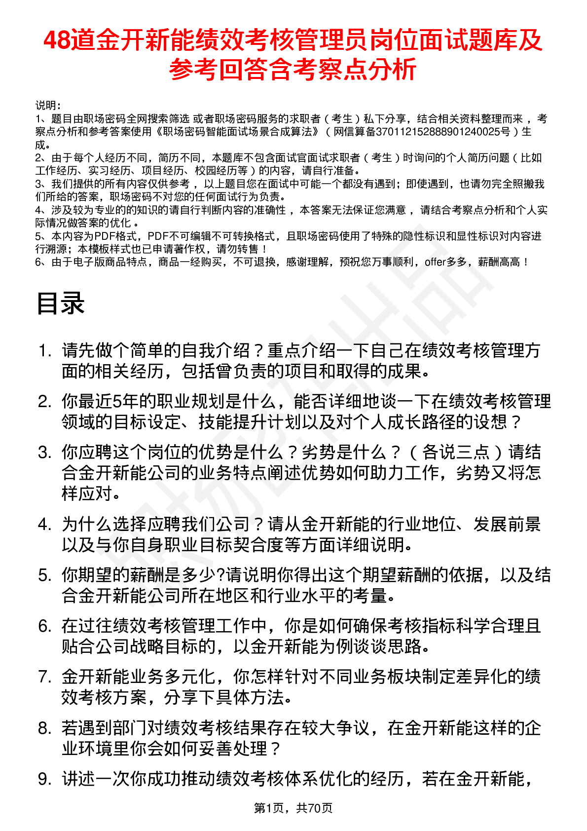 48道金开新能绩效考核管理员岗位面试题库及参考回答含考察点分析