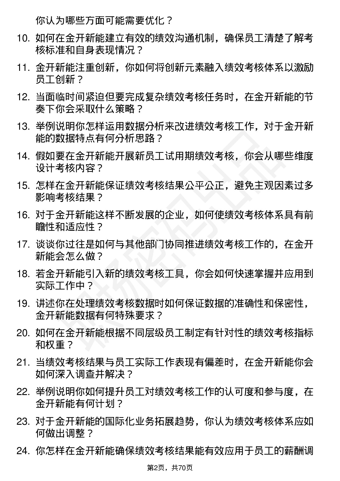 48道金开新能绩效考核管理员岗位面试题库及参考回答含考察点分析