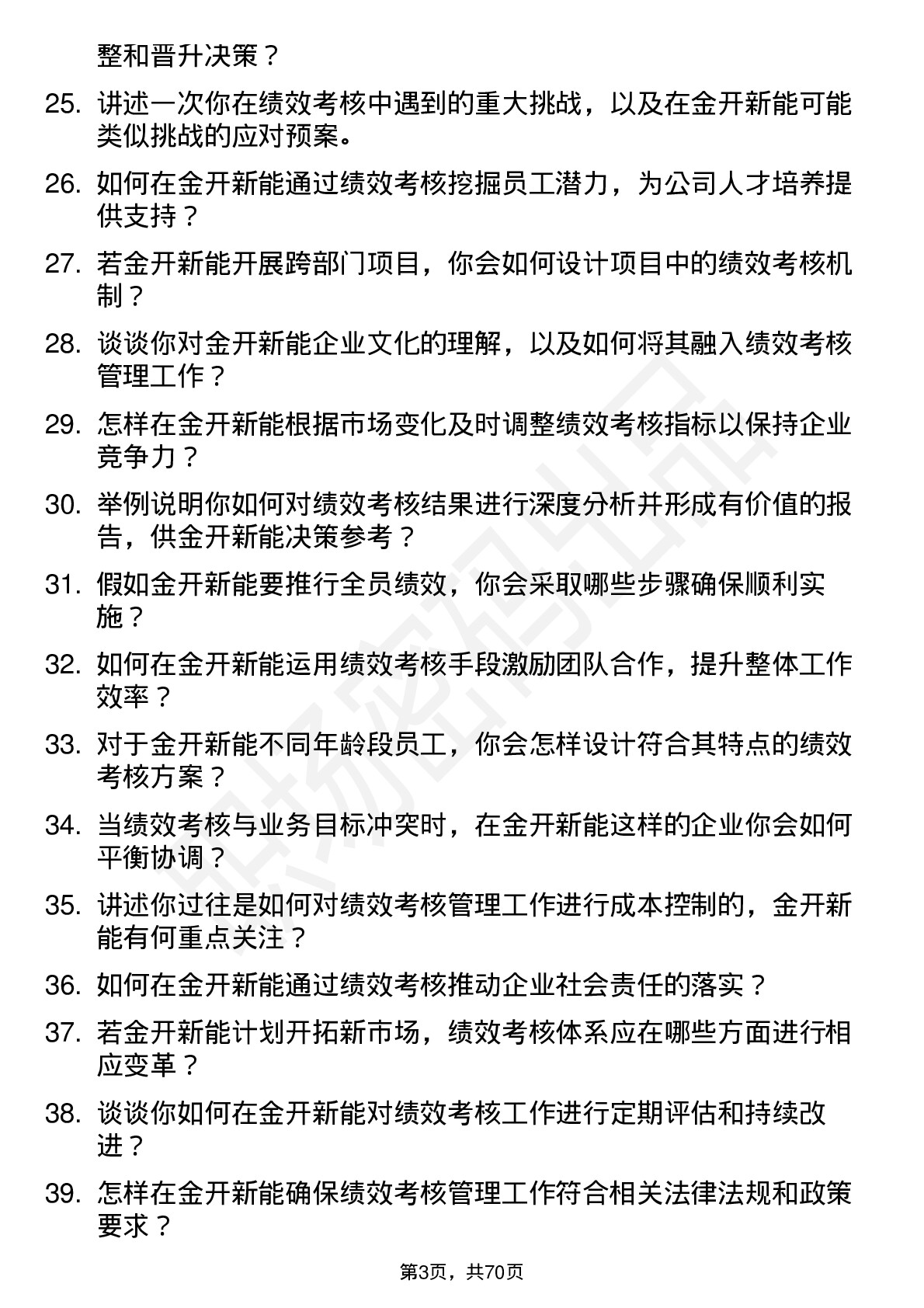 48道金开新能绩效考核管理员岗位面试题库及参考回答含考察点分析