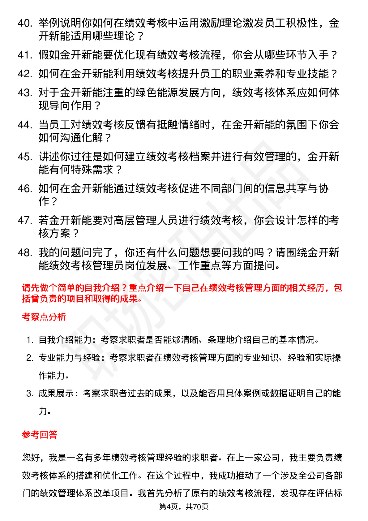 48道金开新能绩效考核管理员岗位面试题库及参考回答含考察点分析