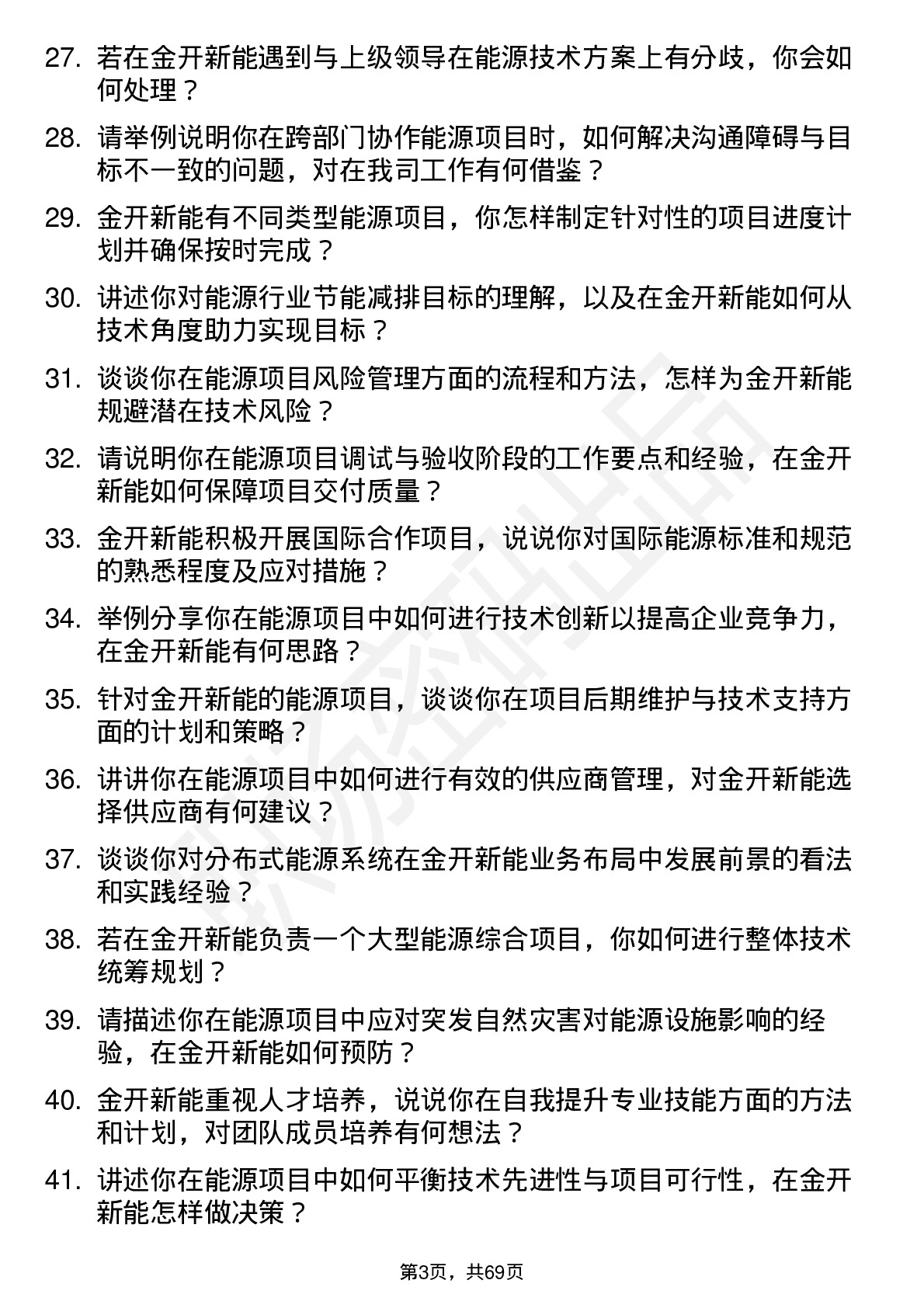 48道金开新能能源工程师岗位面试题库及参考回答含考察点分析