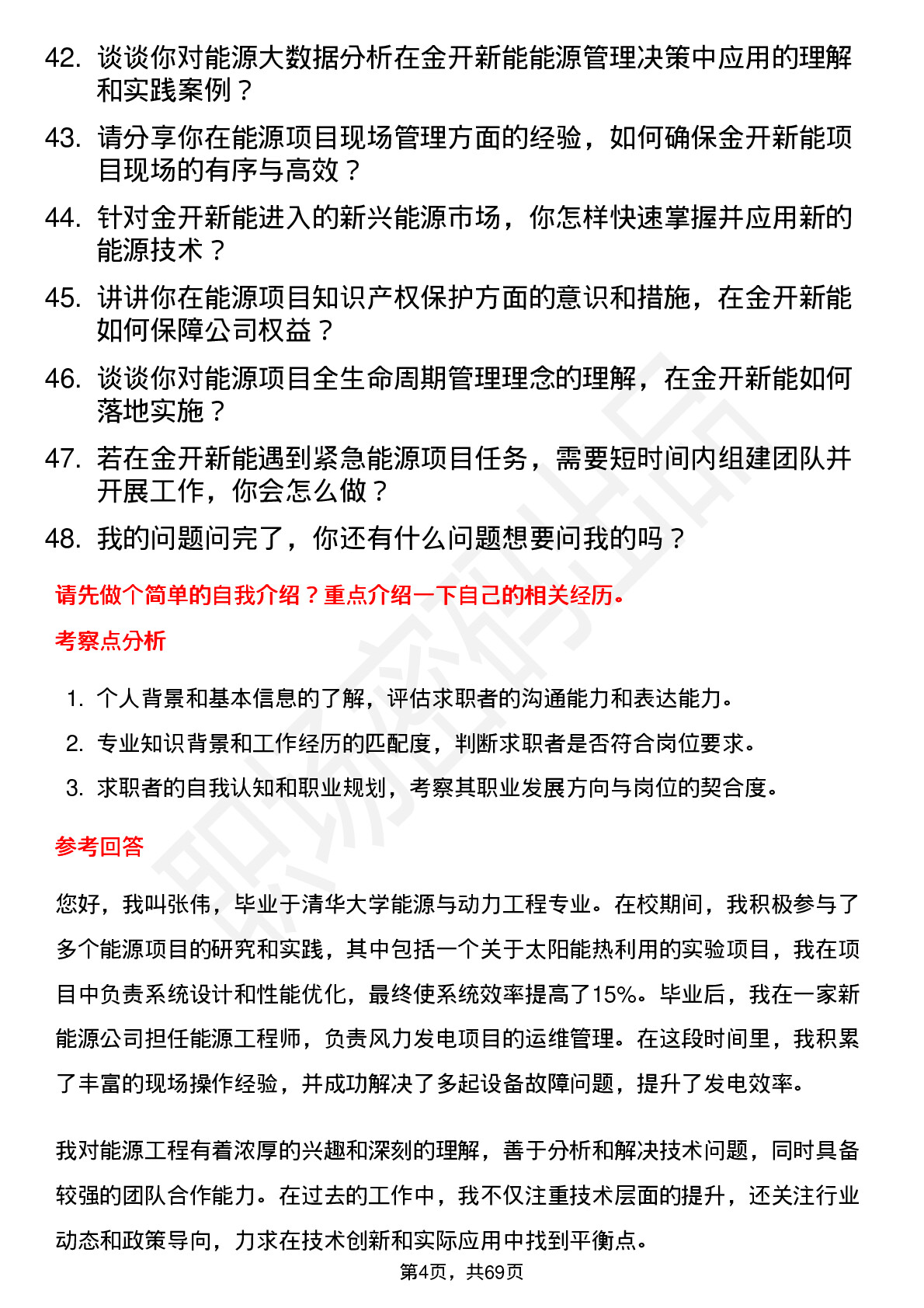 48道金开新能能源工程师岗位面试题库及参考回答含考察点分析