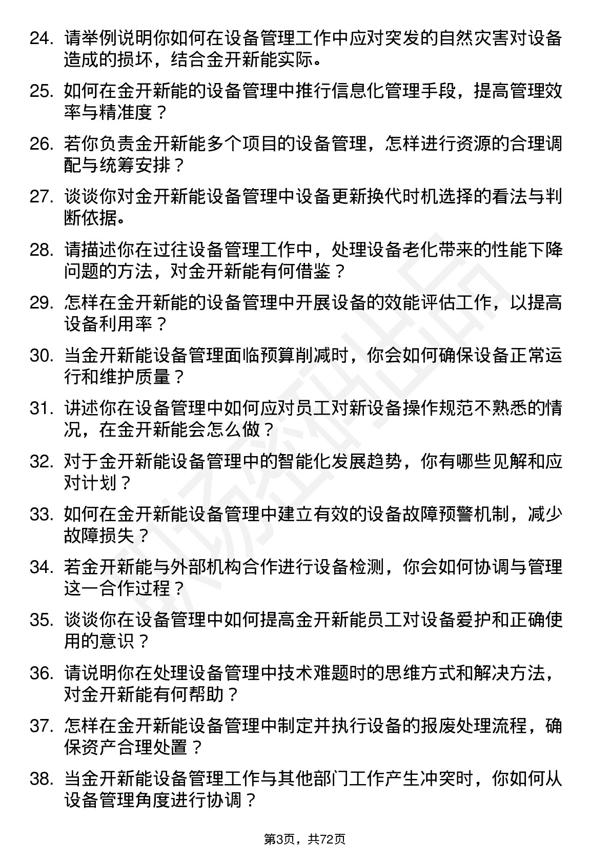 48道金开新能设备管理岗岗位面试题库及参考回答含考察点分析