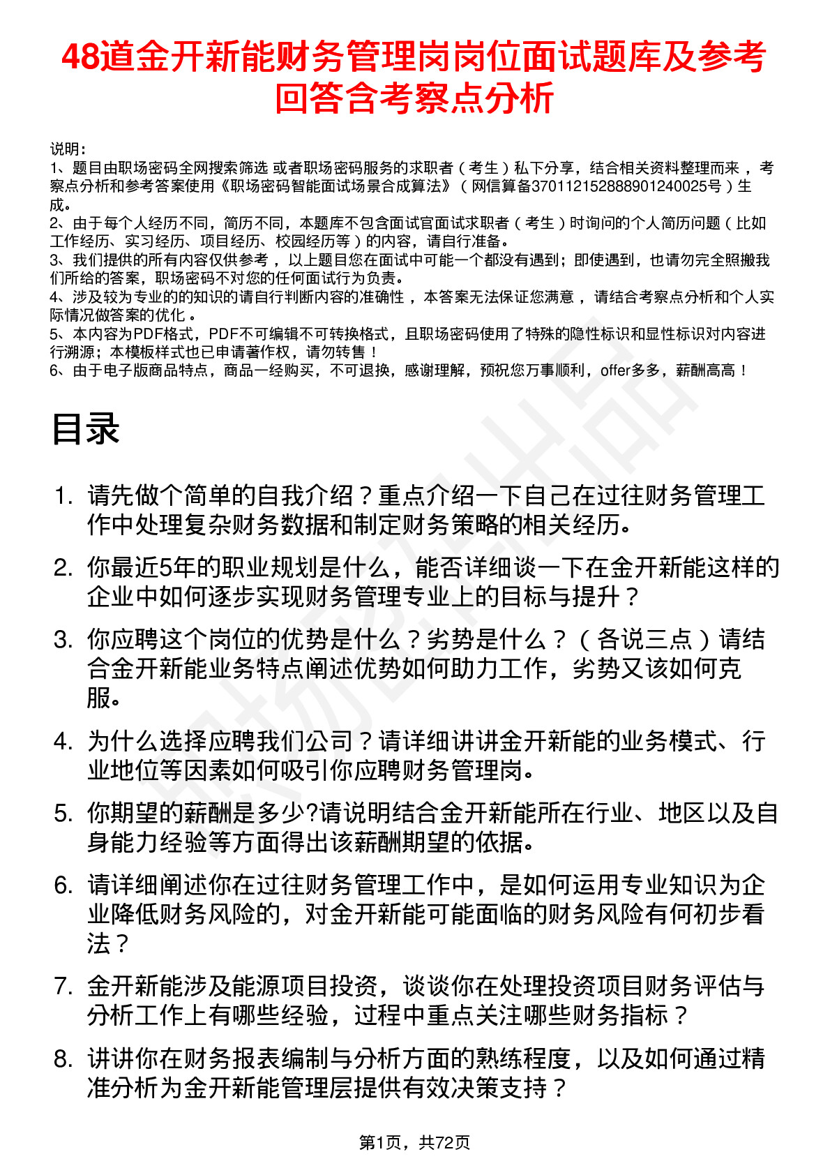 48道金开新能财务管理岗岗位面试题库及参考回答含考察点分析