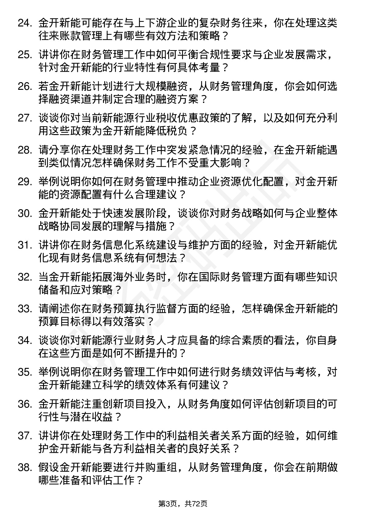 48道金开新能财务管理岗岗位面试题库及参考回答含考察点分析