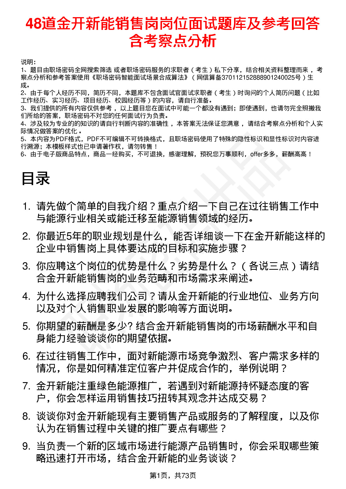 48道金开新能销售岗岗位面试题库及参考回答含考察点分析