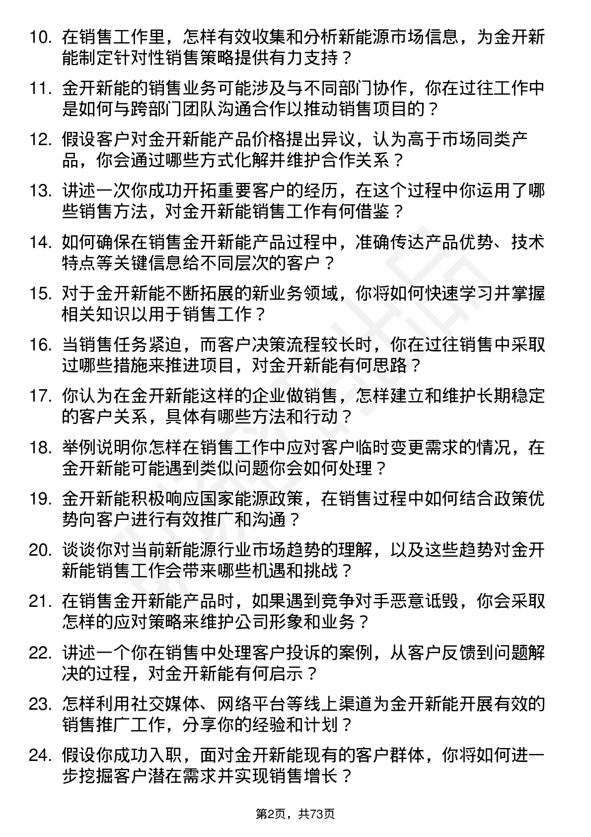 48道金开新能销售岗岗位面试题库及参考回答含考察点分析