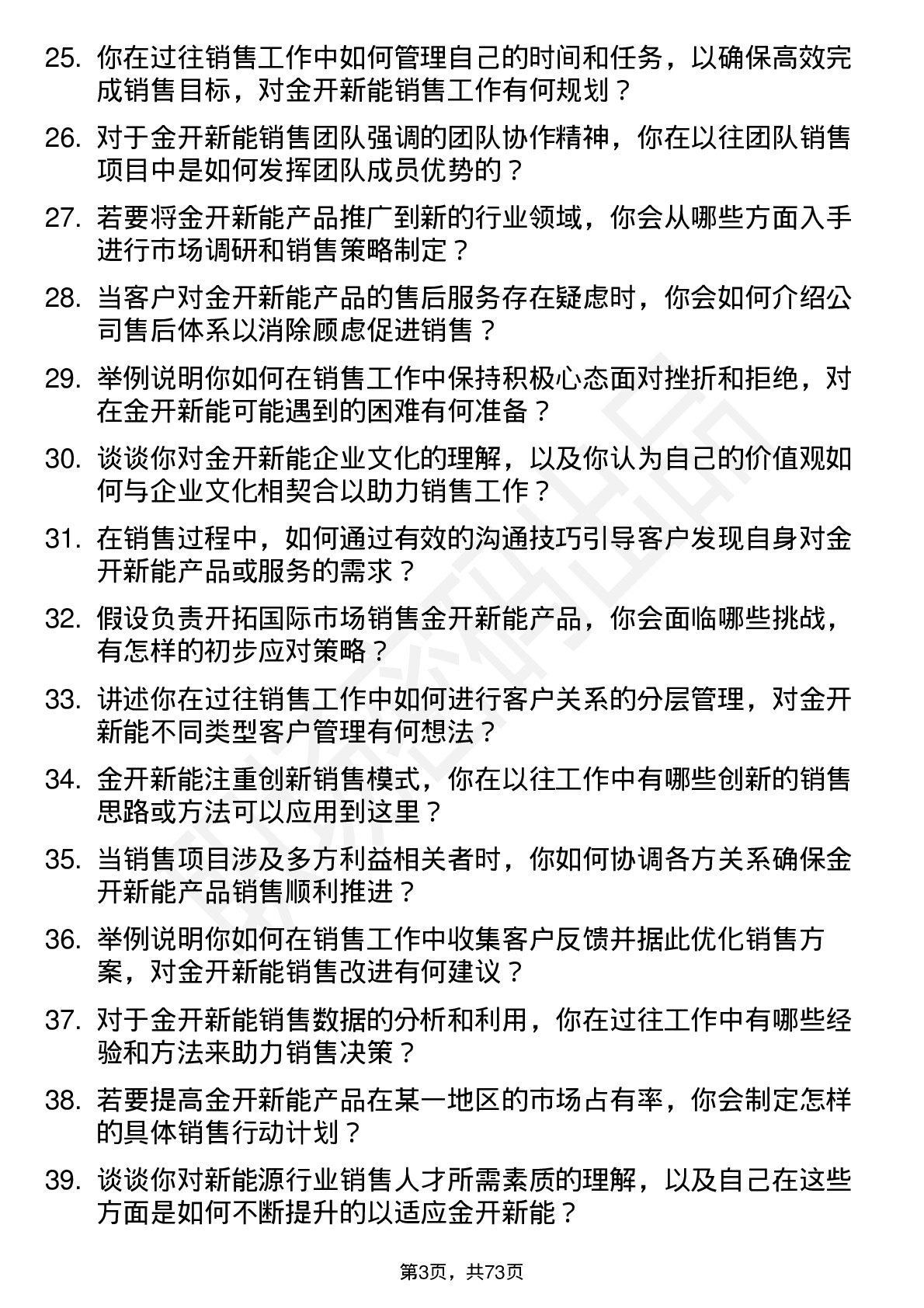 48道金开新能销售岗岗位面试题库及参考回答含考察点分析