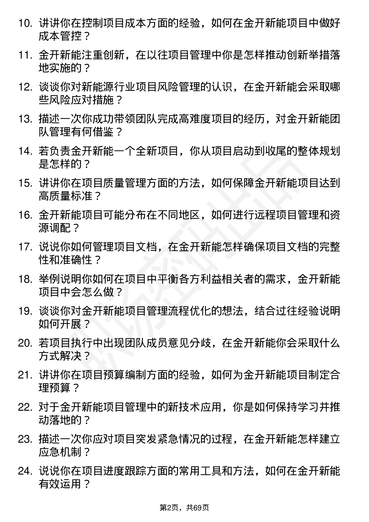 48道金开新能项目管理岗岗位面试题库及参考回答含考察点分析