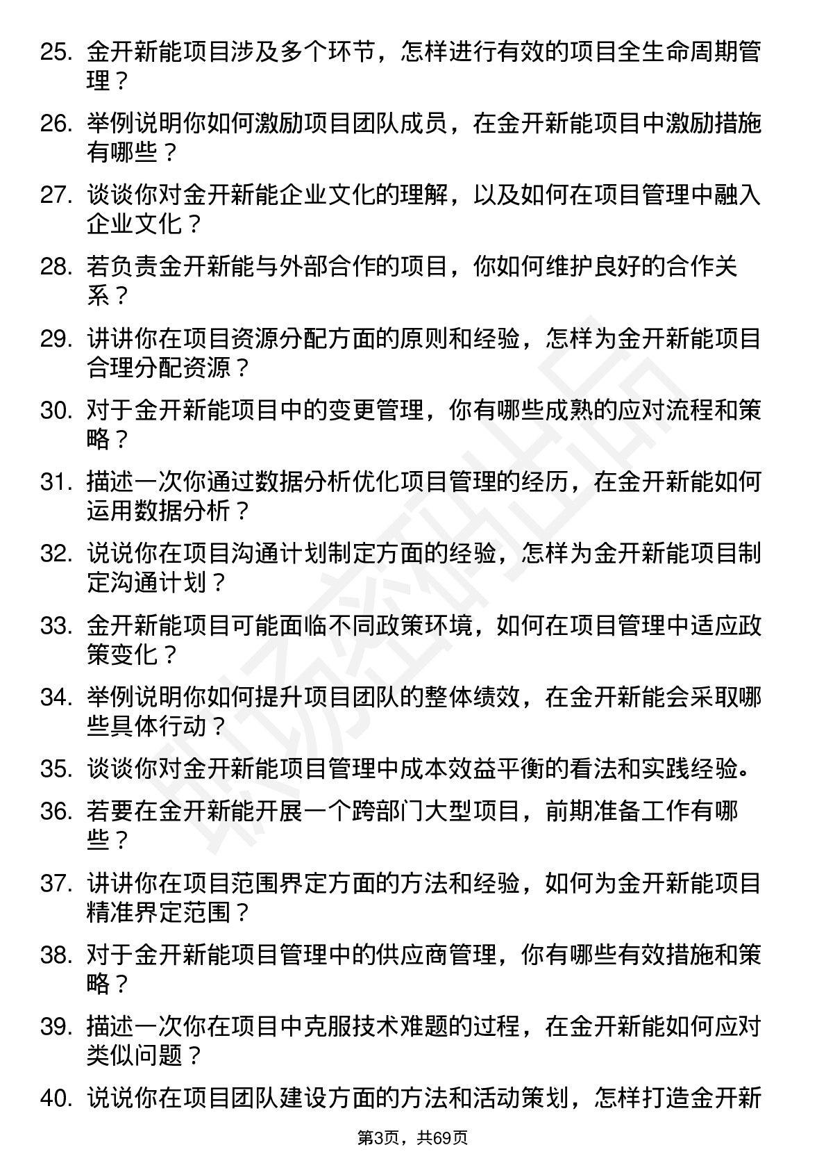 48道金开新能项目管理岗岗位面试题库及参考回答含考察点分析