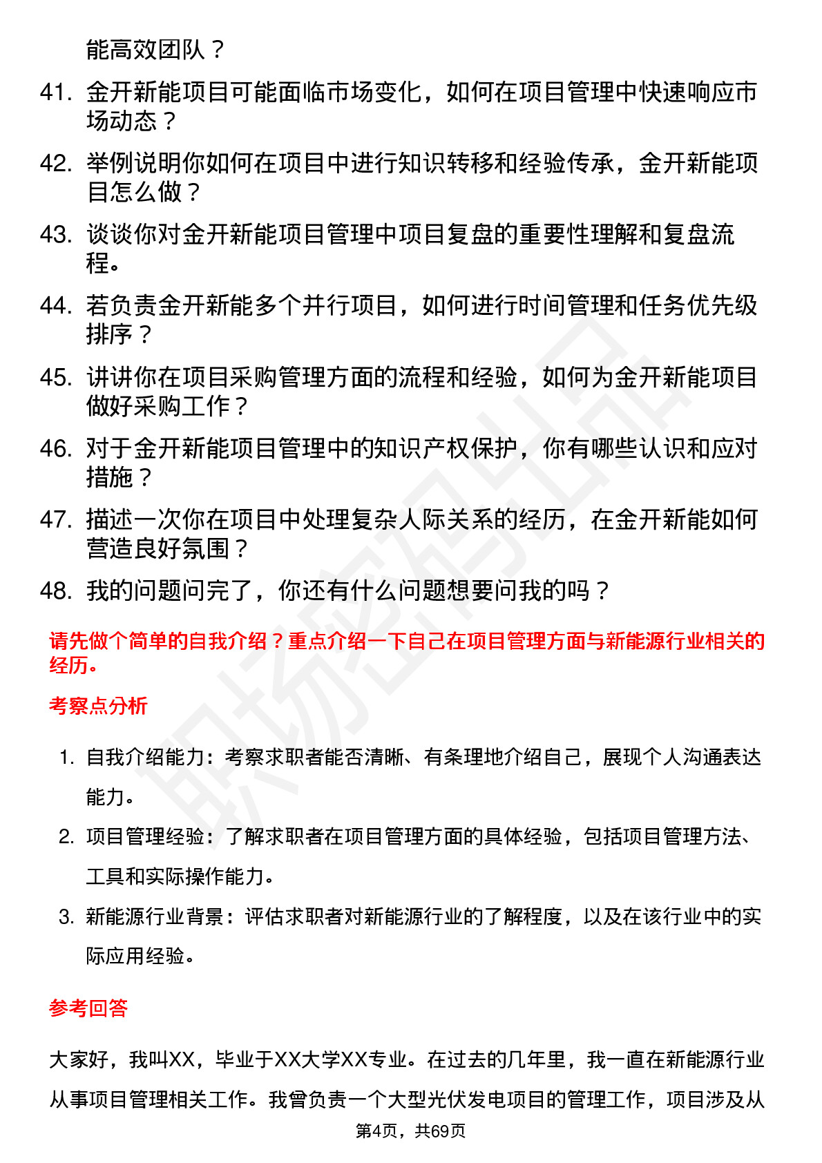 48道金开新能项目管理岗岗位面试题库及参考回答含考察点分析