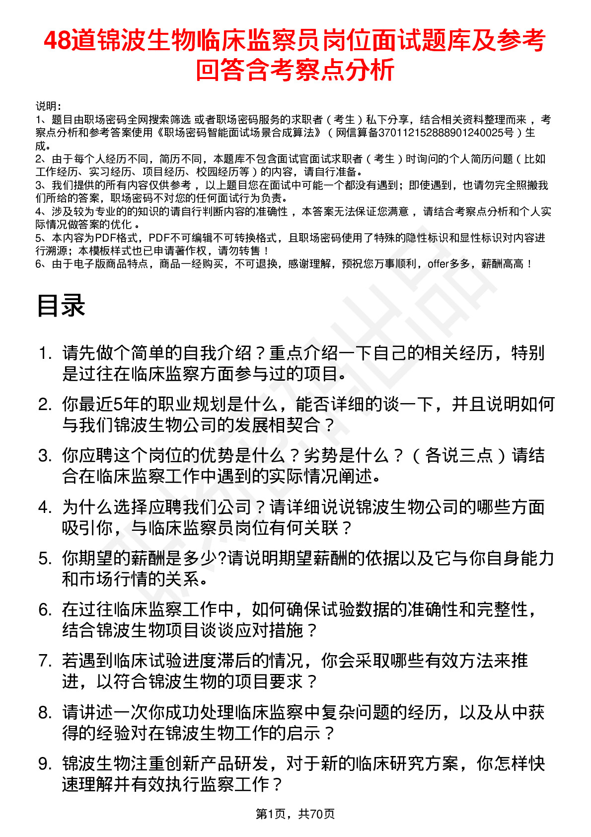 48道锦波生物临床监察员岗位面试题库及参考回答含考察点分析