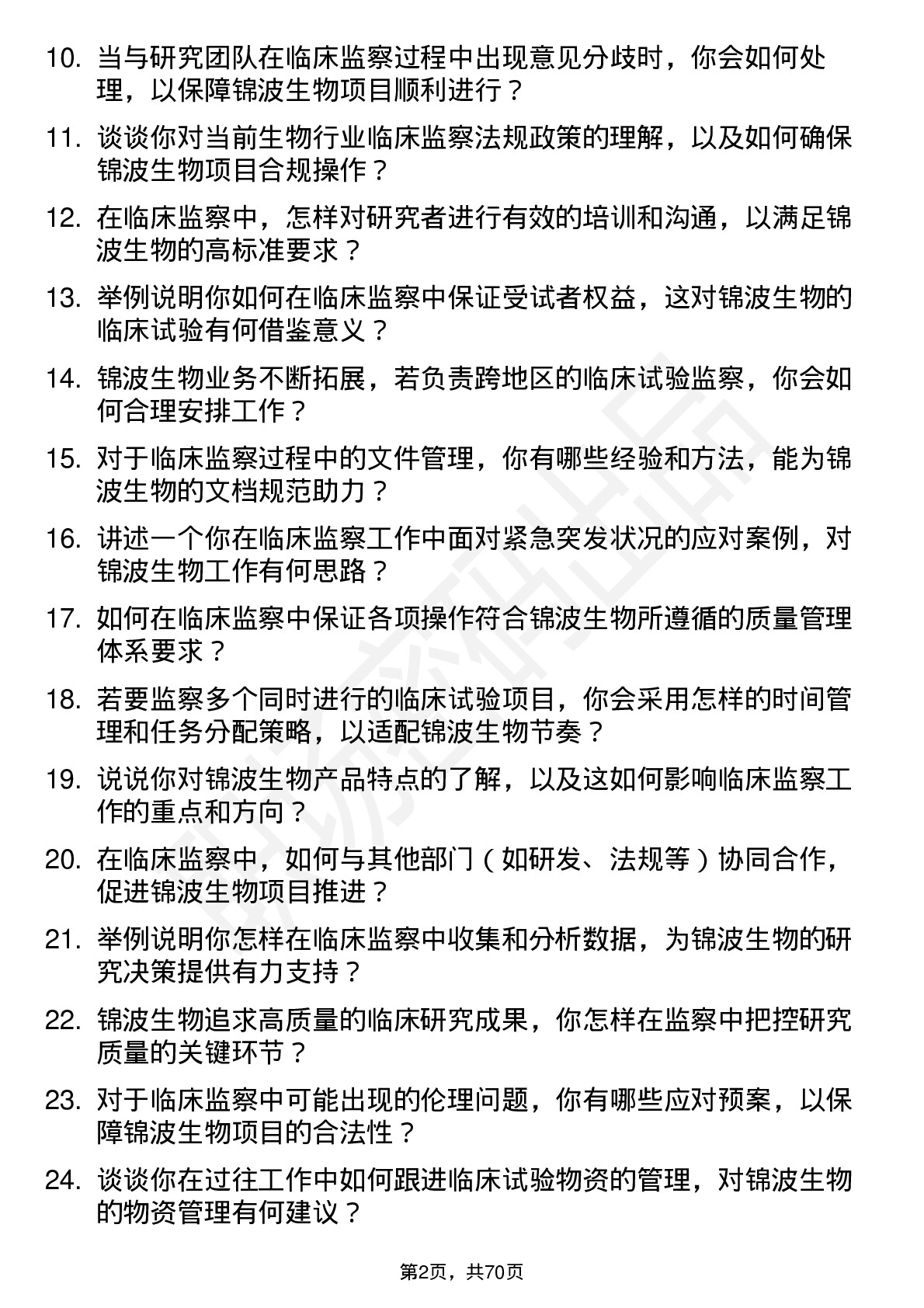 48道锦波生物临床监察员岗位面试题库及参考回答含考察点分析