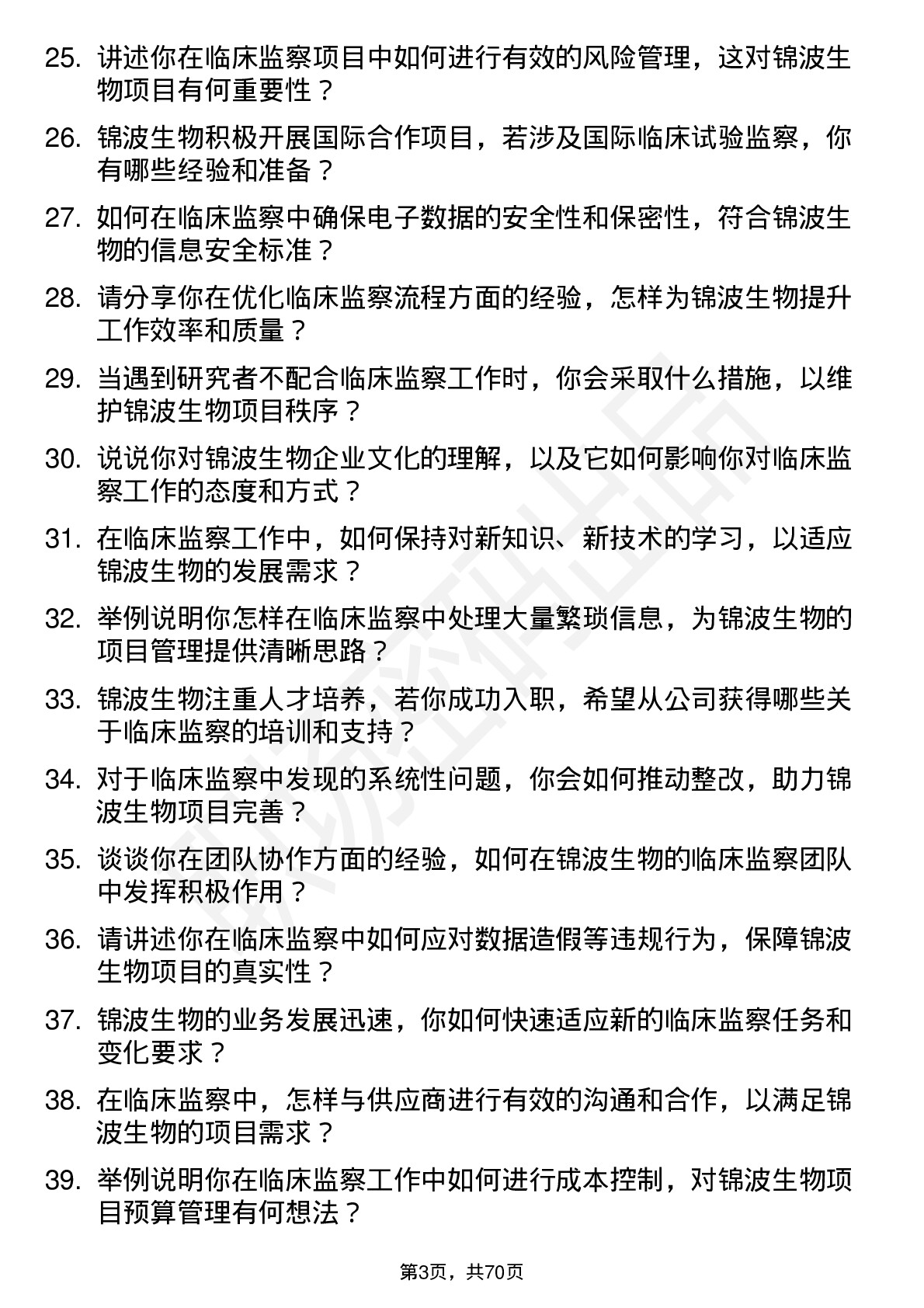 48道锦波生物临床监察员岗位面试题库及参考回答含考察点分析