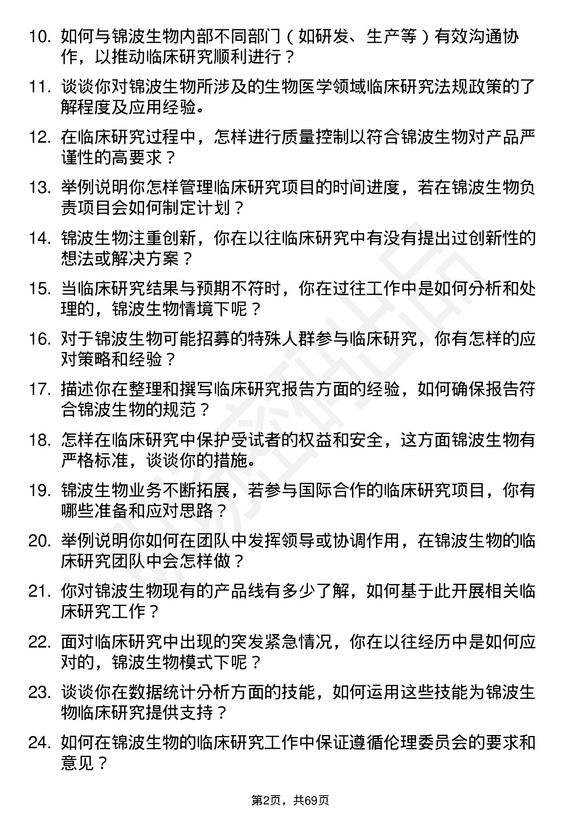 48道锦波生物临床研究专员岗位面试题库及参考回答含考察点分析